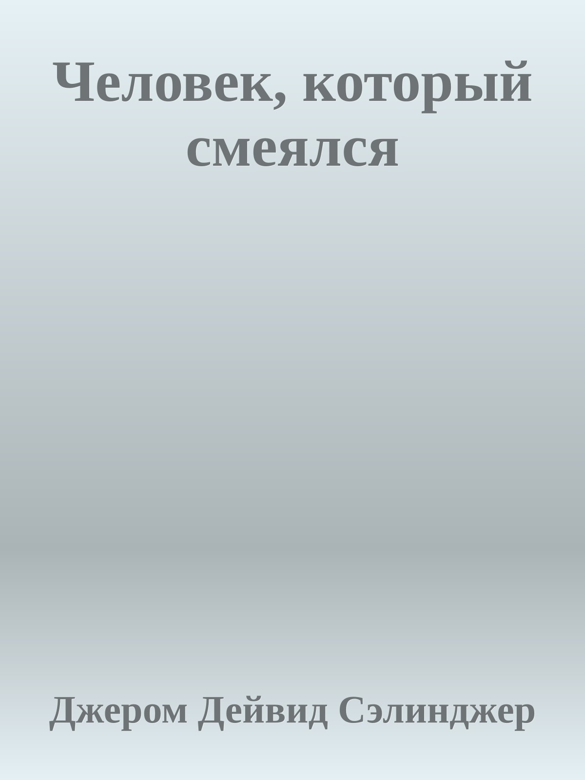 Человек, который смеялся
