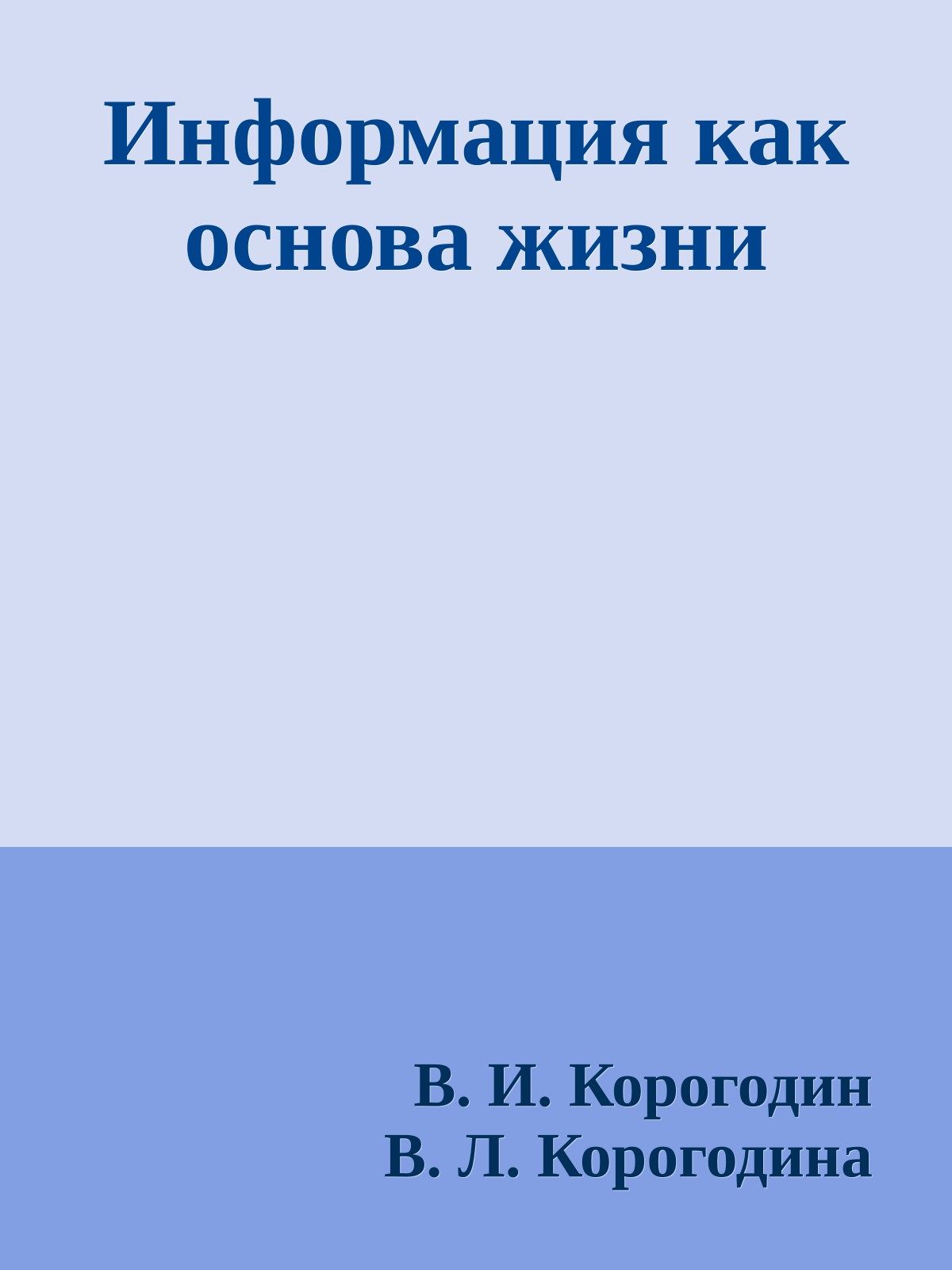 Информация как основа жизни