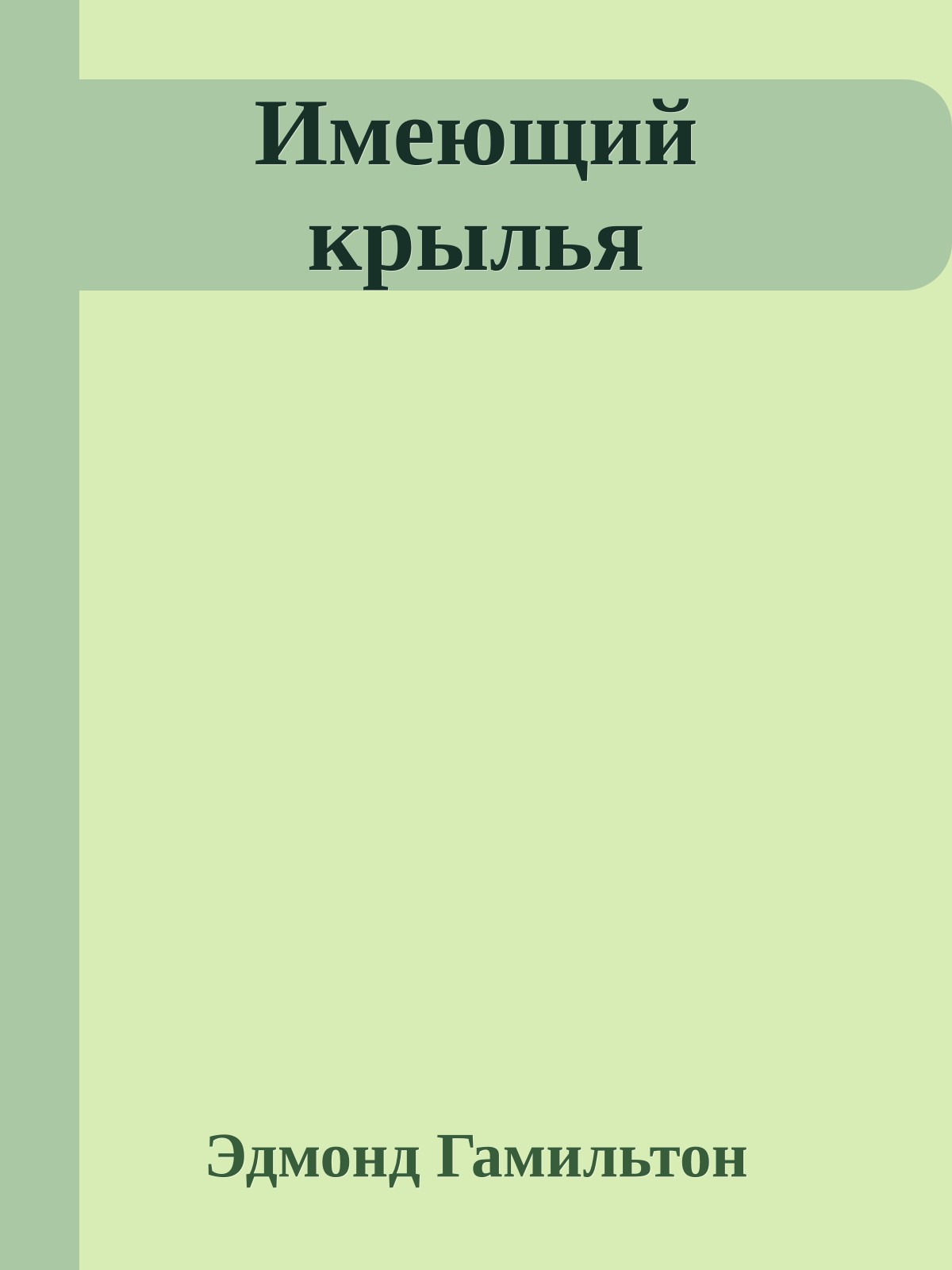 Имеющий крылья