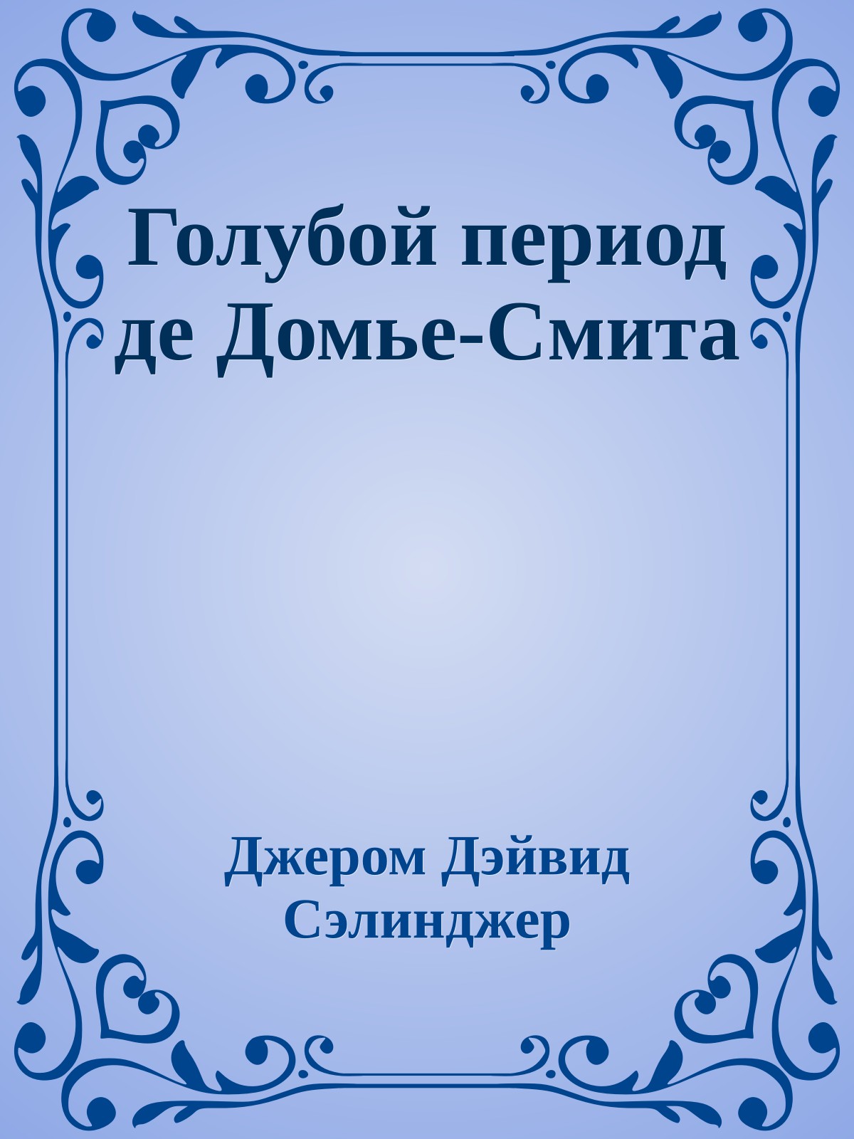 Голубой период де Домье-Смита