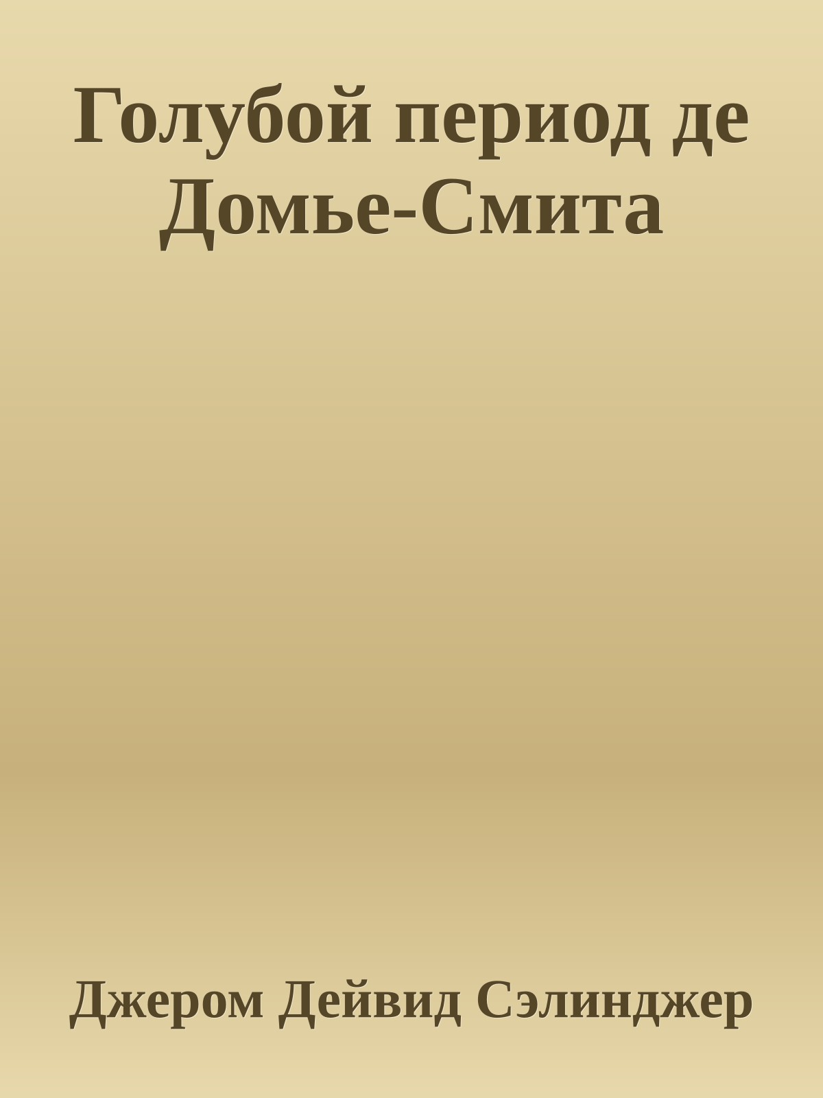 Голубой период де Домье-Смита