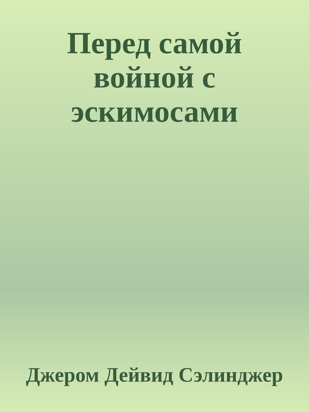 Перед самой войной с эскимосами