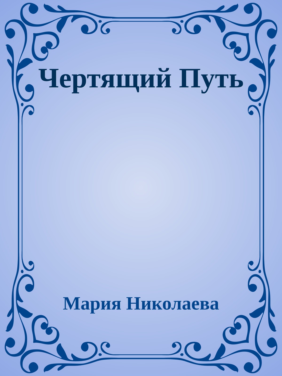 Чертящий Путь