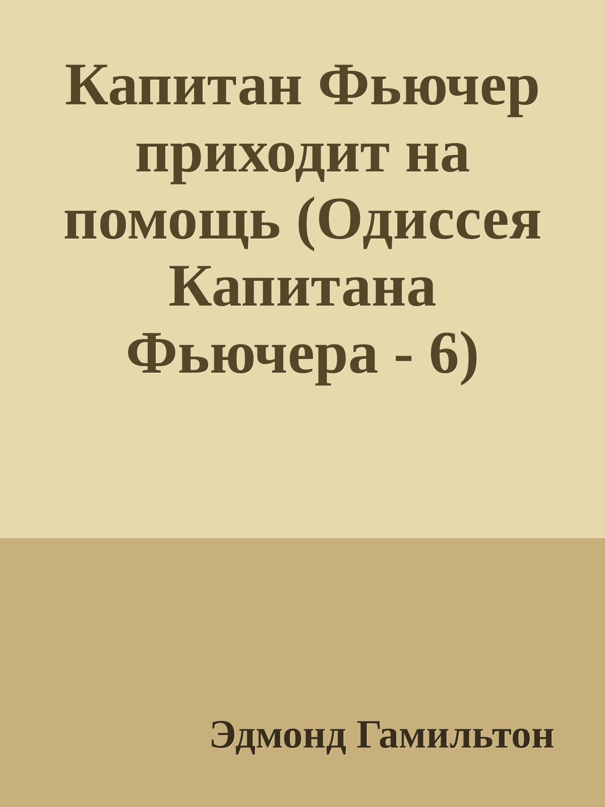 Капитан Фьючер приходит на помощь (Одиссея Капитана Фьючера - 6)