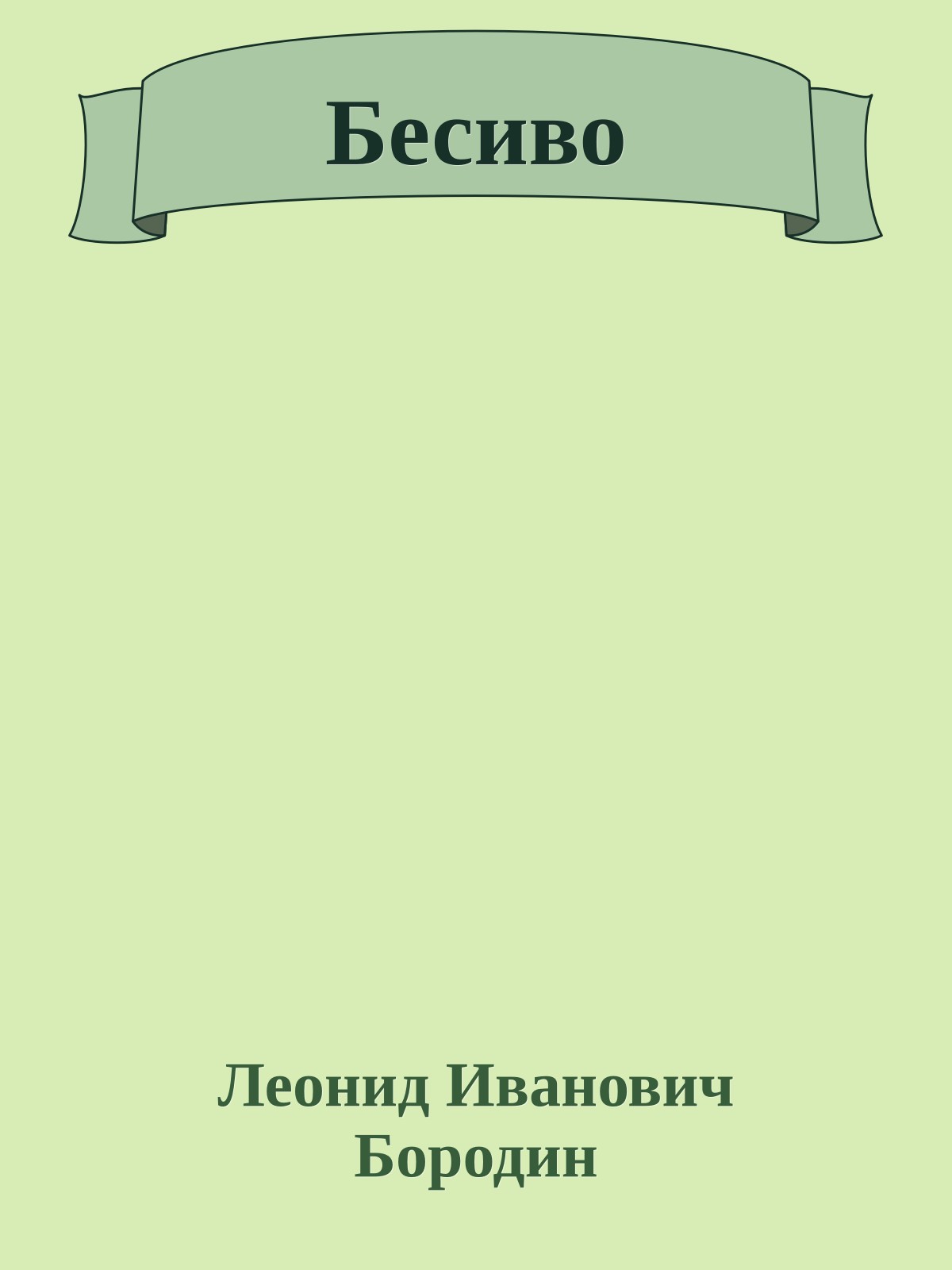 Бесиво