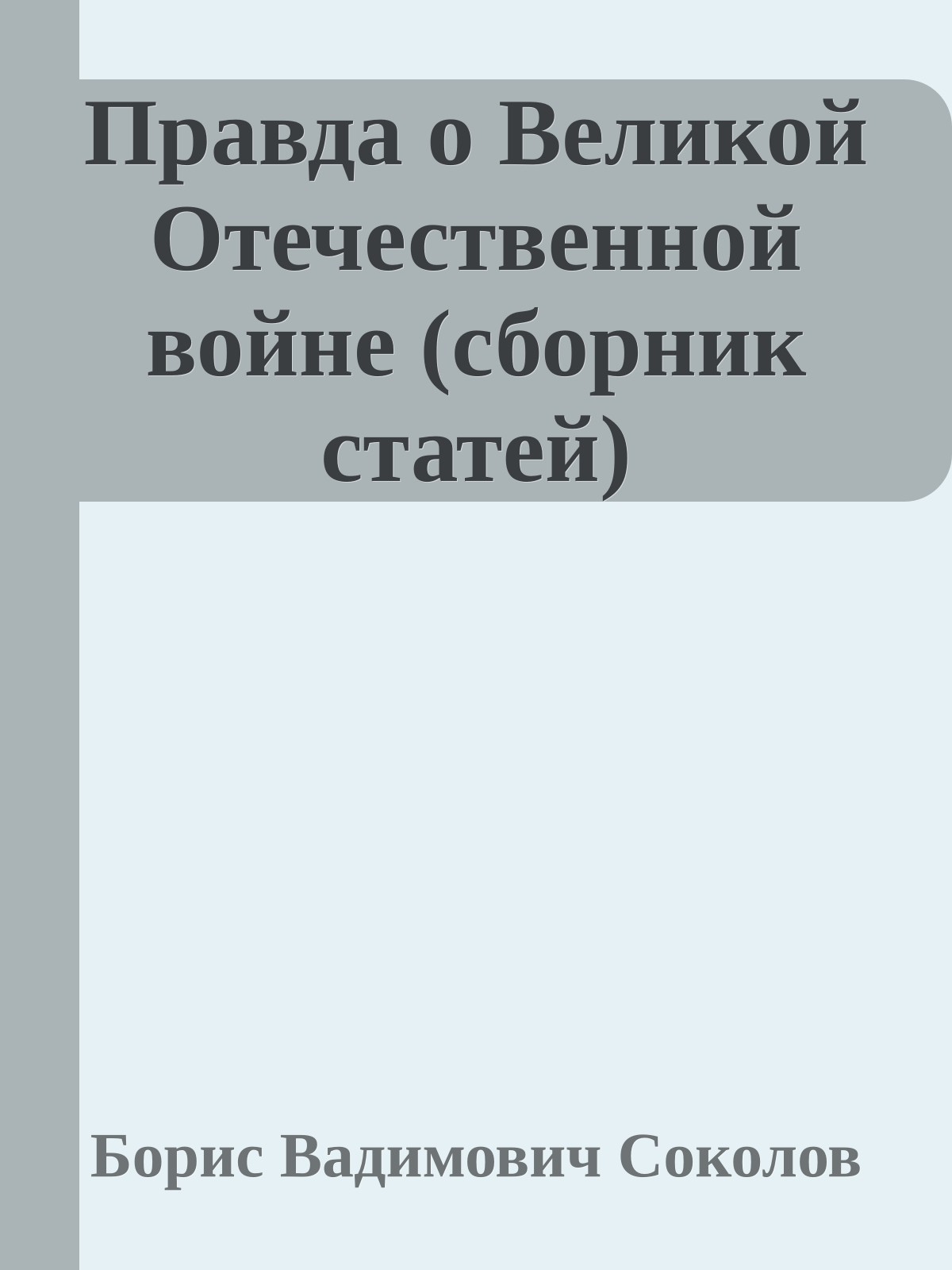 Правда о Великой Отечественной войне (сборник статей)