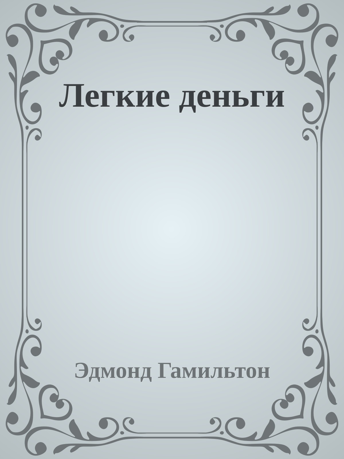 Легкие деньги