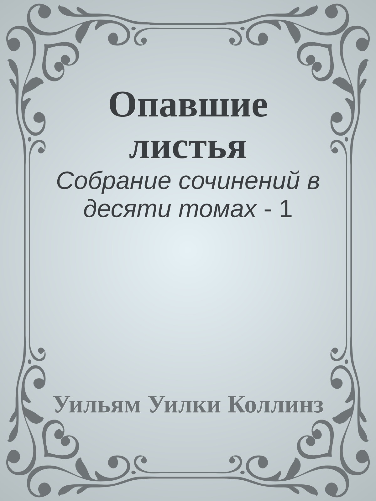 Опавшие листья