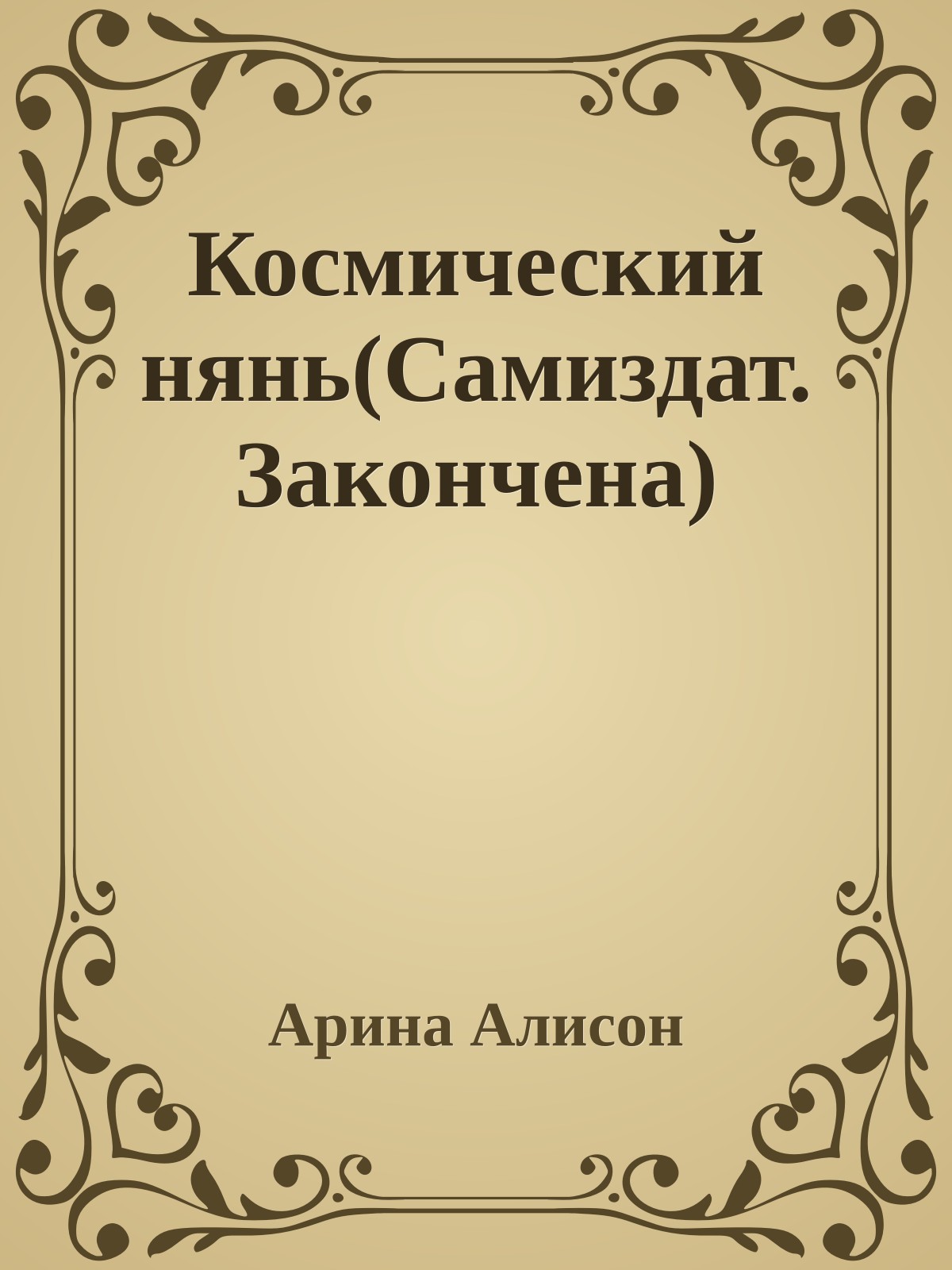 Космический нянь(Самиздат.Закончена)