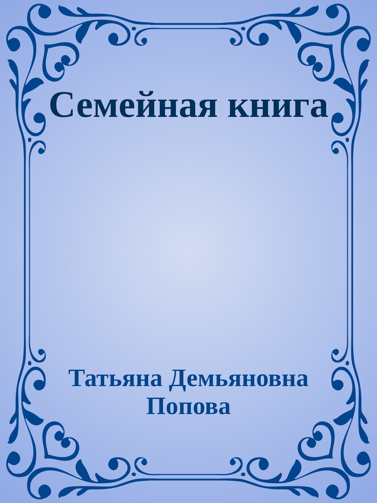 Семейная книга