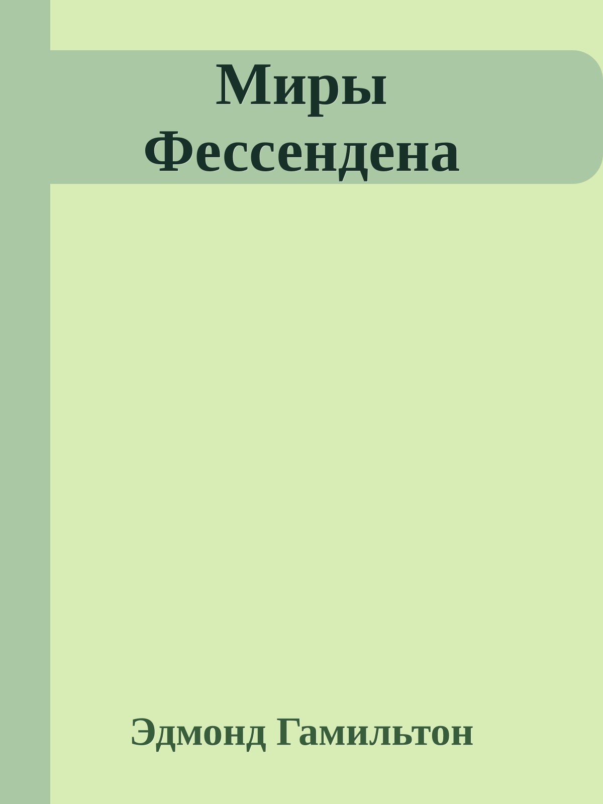 Миры Фессендена