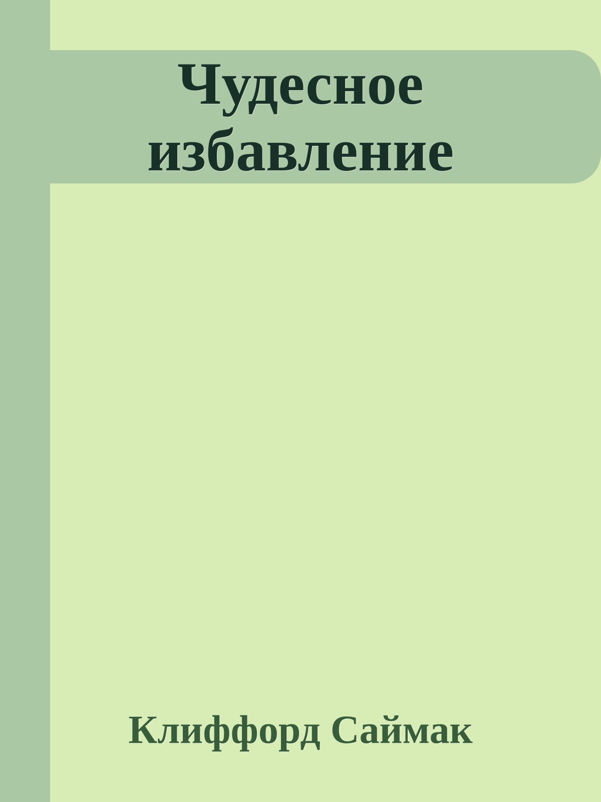 Чудесное избавление