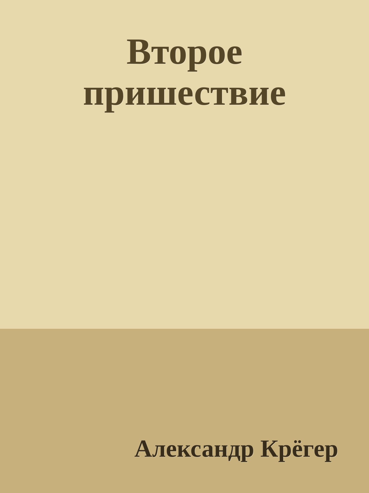 Второе пришествие
