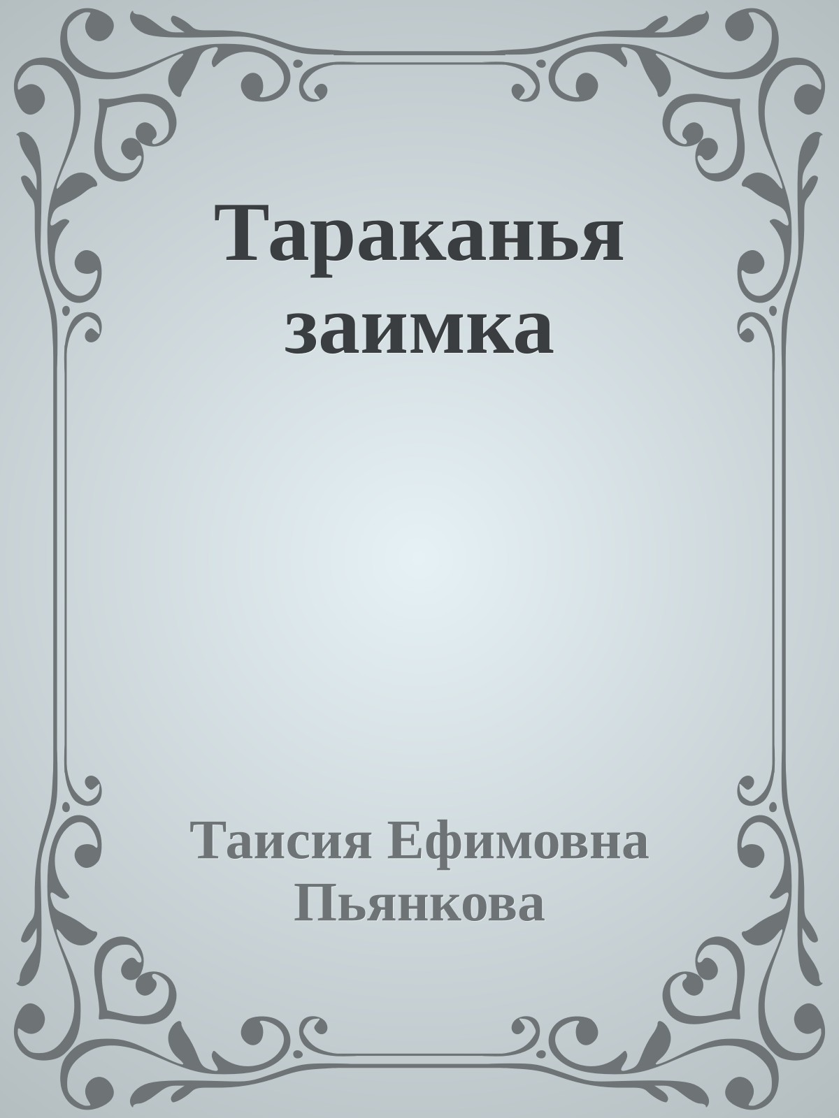 Тараканья заимка