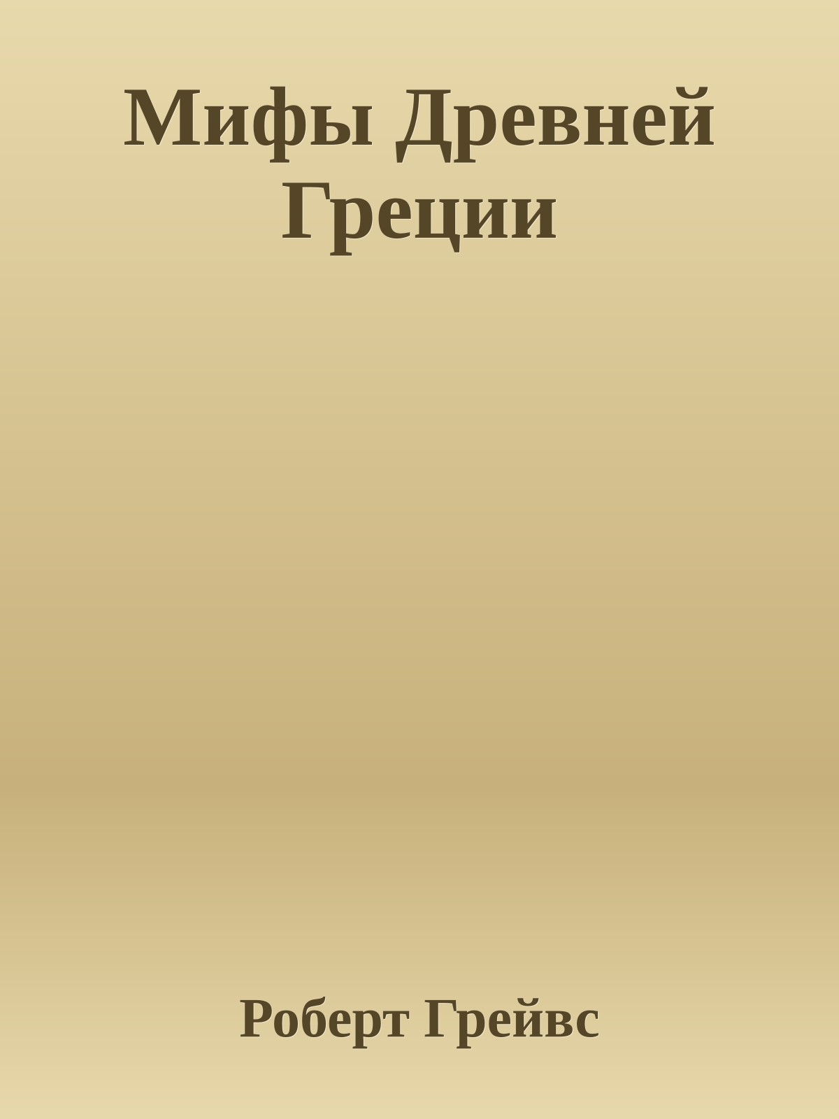 Мифы Древней Греции
