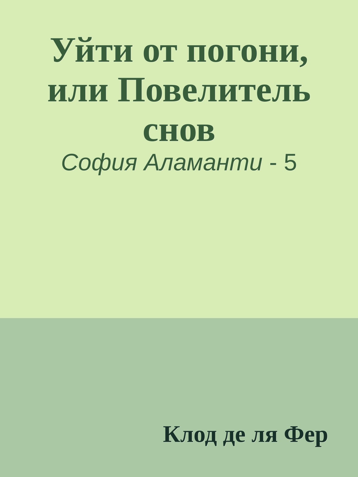 Уйти от погони, или Повелитель снов
