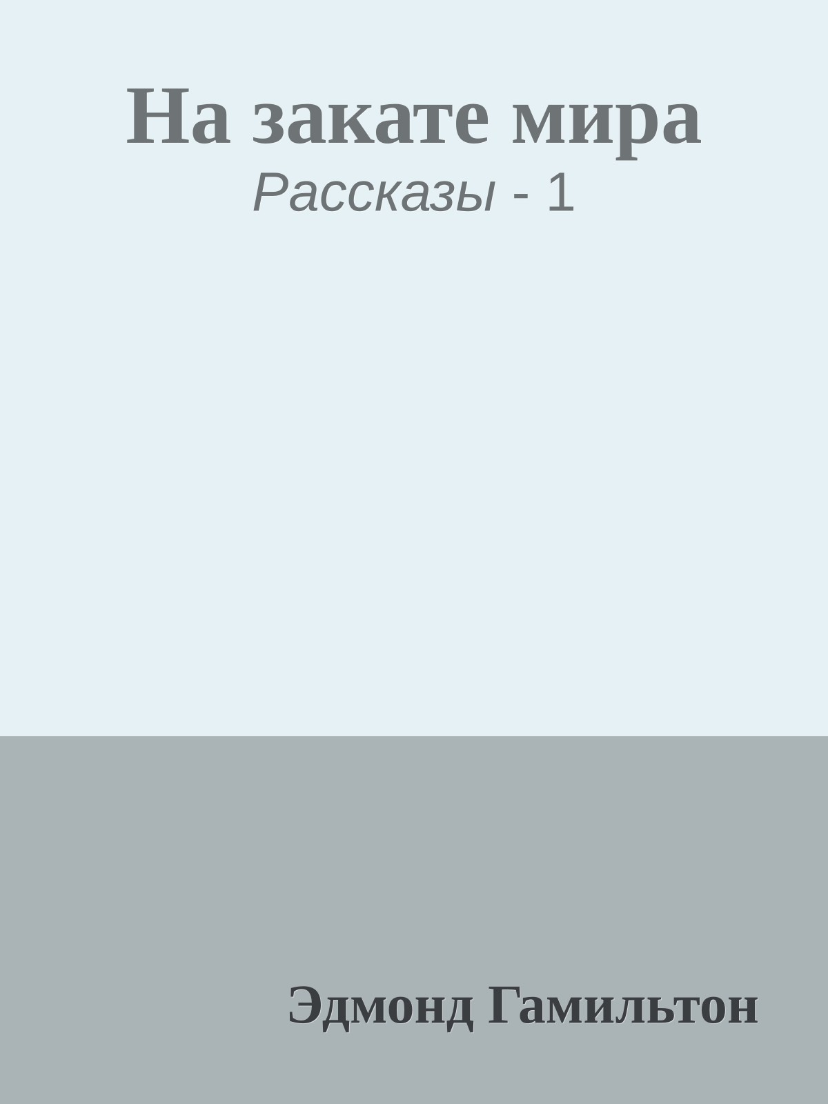 На закате мира