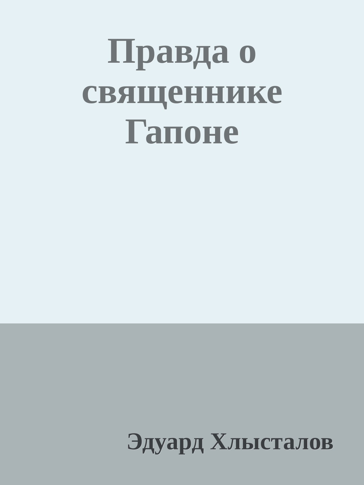 Правда о священнике Гапоне