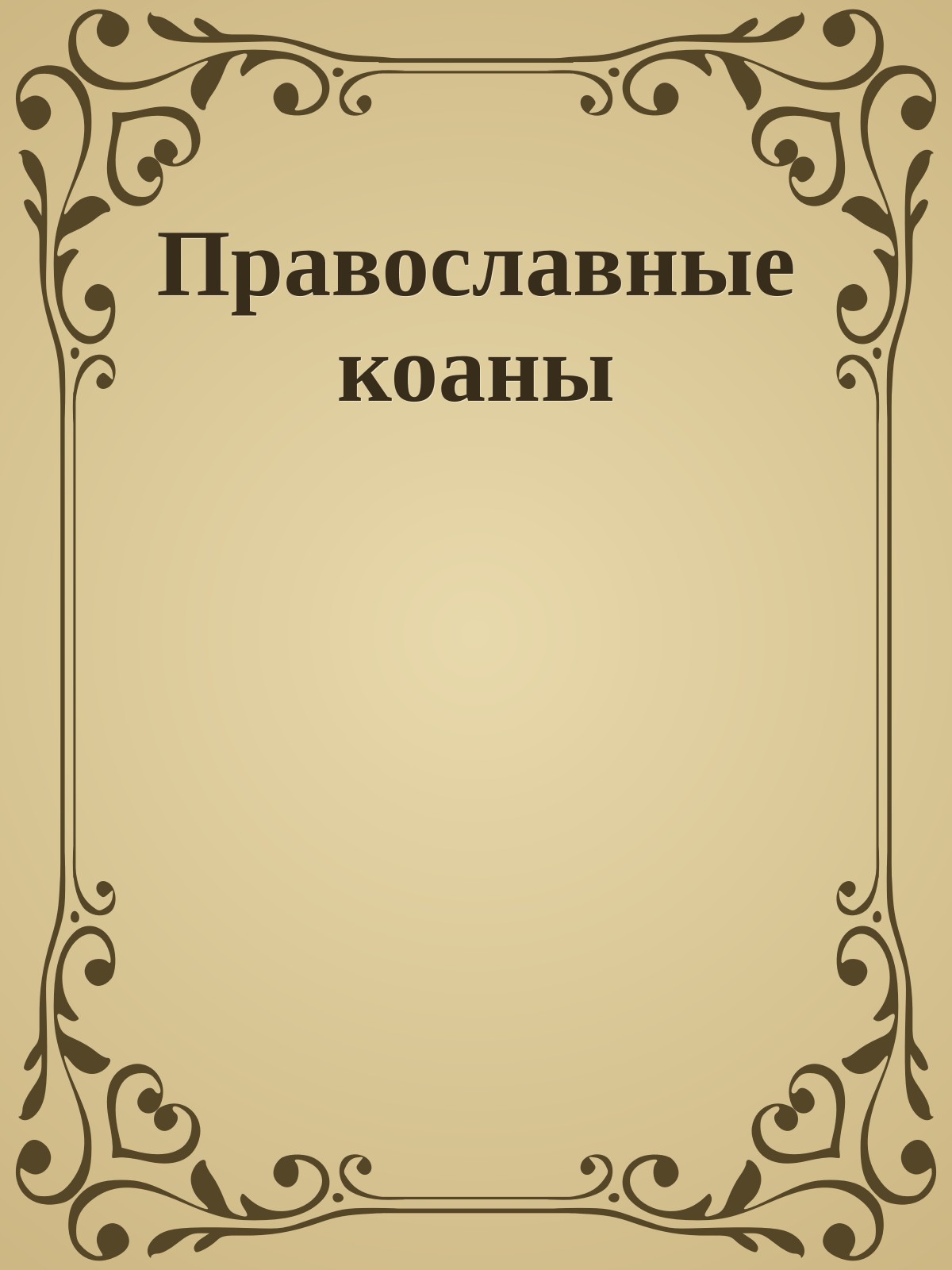 Православные коаны
