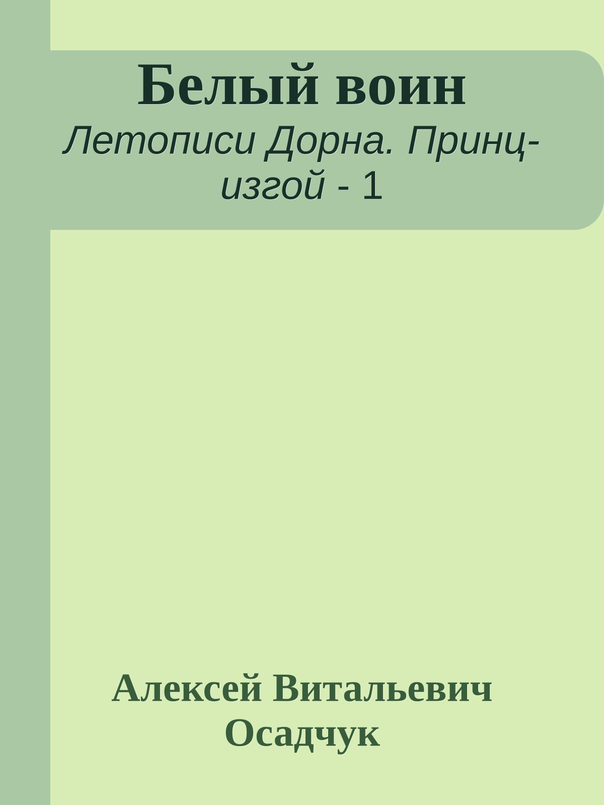 Белый воин