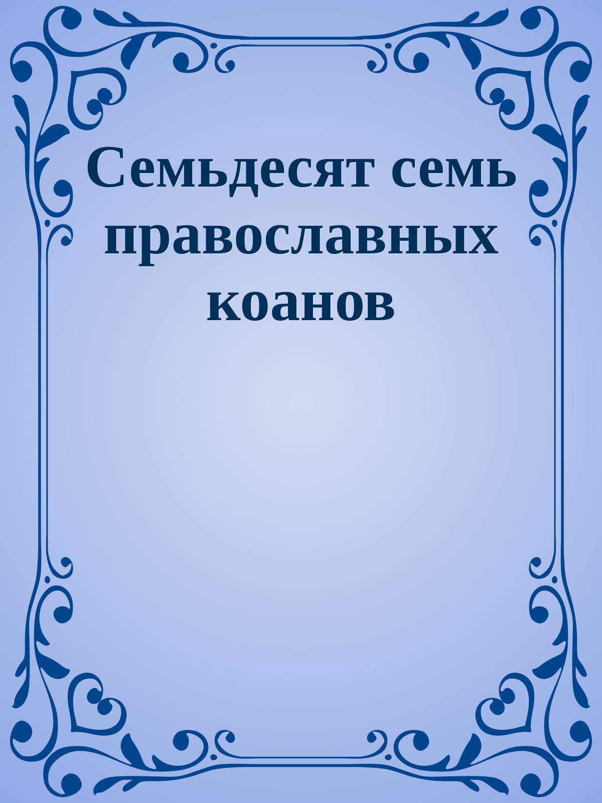 Семьдесят семь православных коанов
