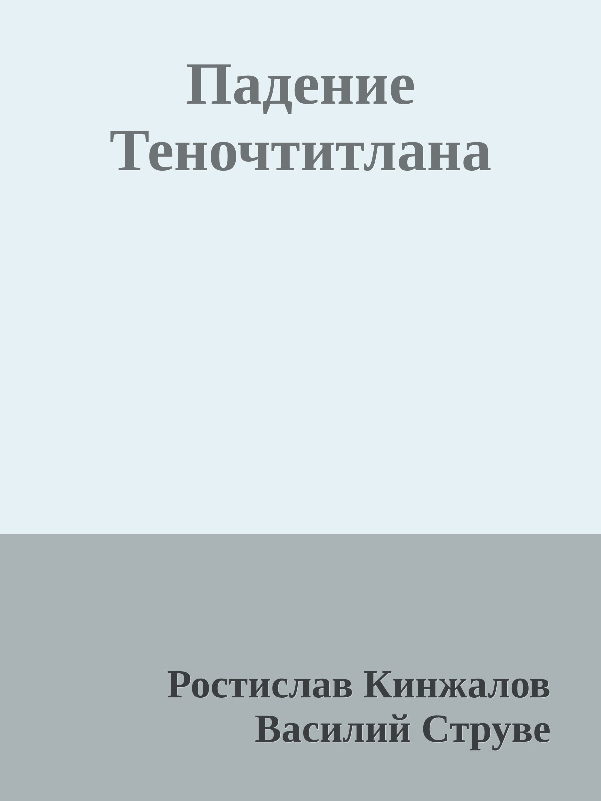 Падение Теночтитлана
