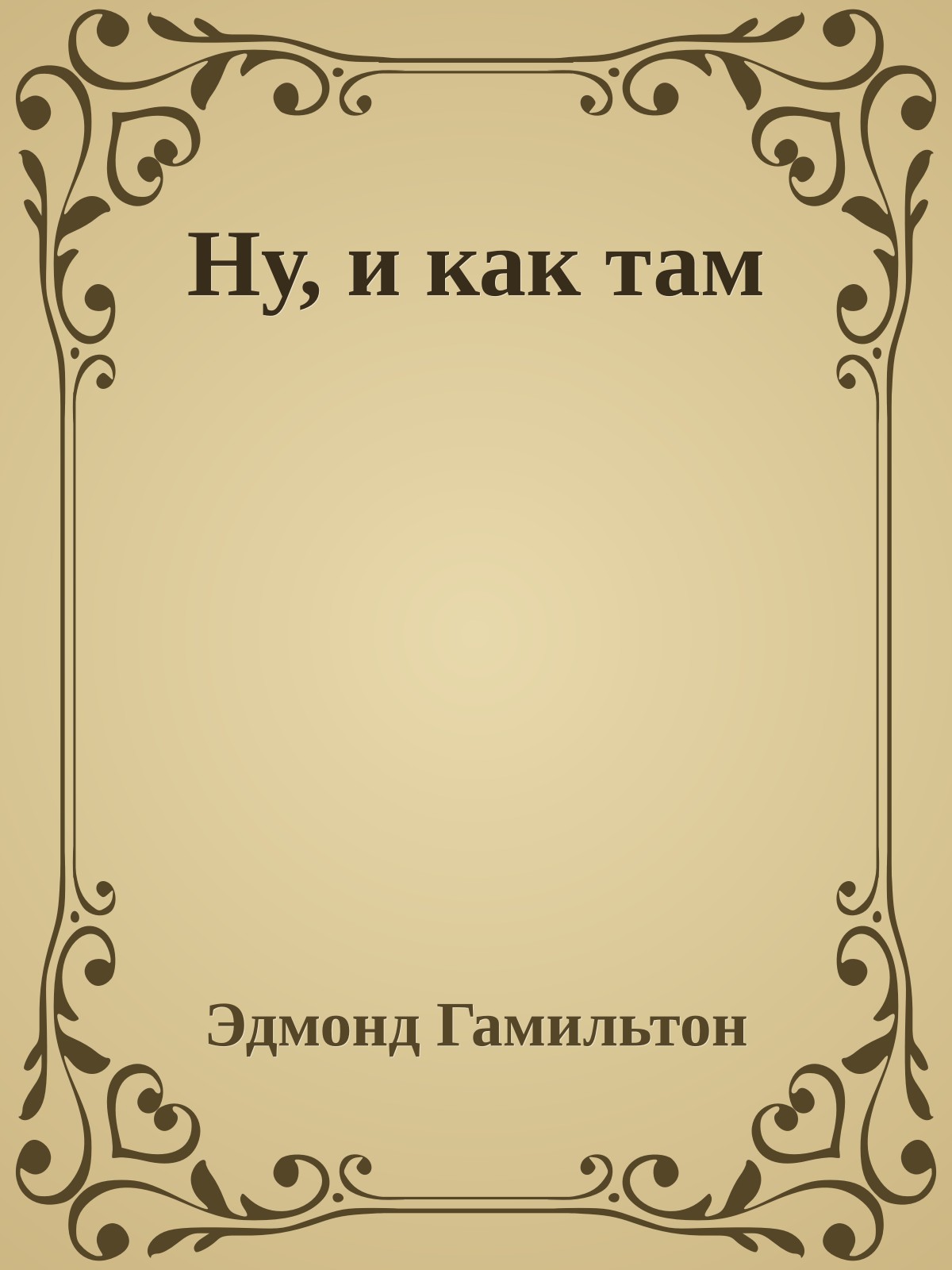 Ну, и как там
