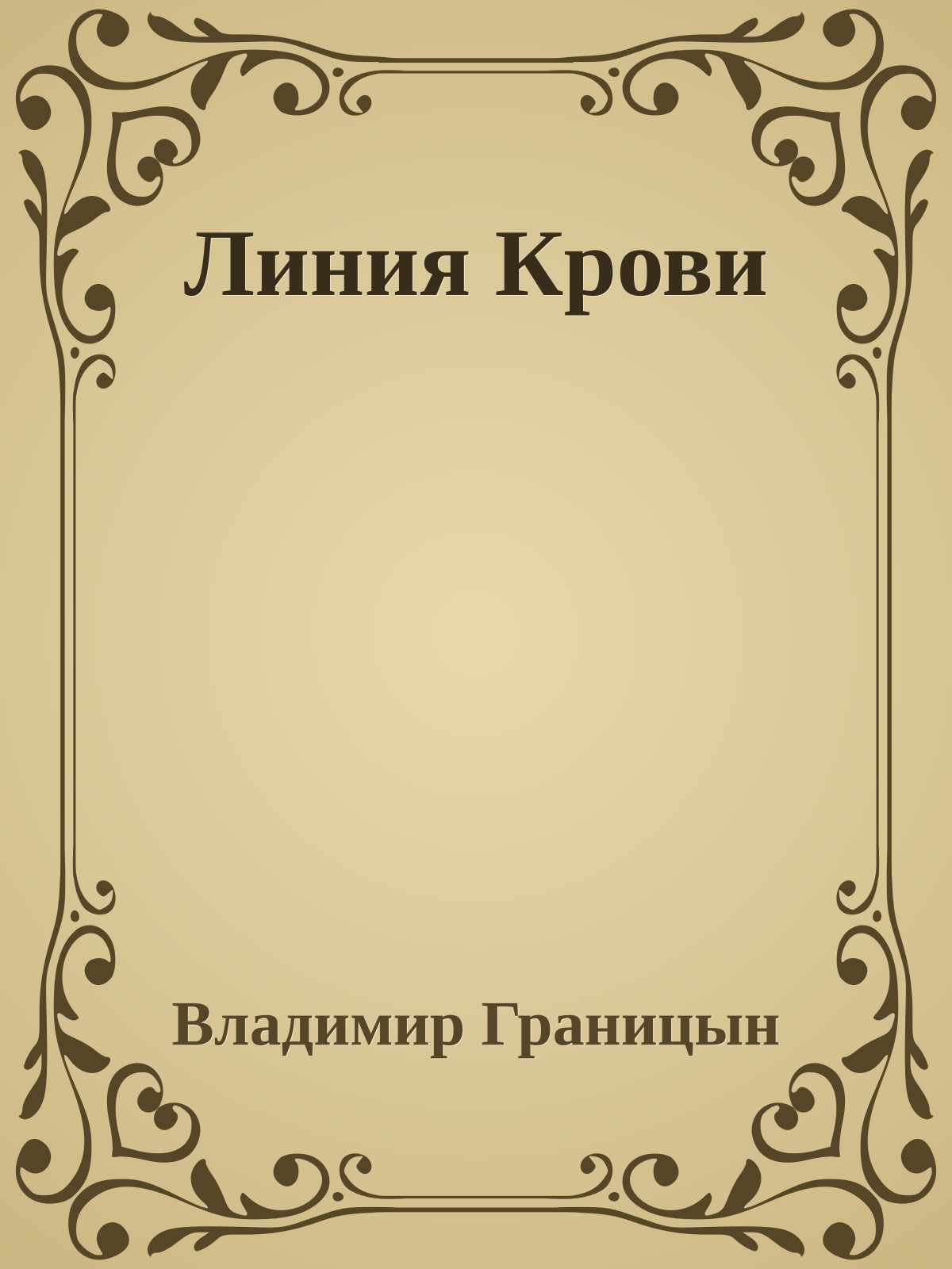 Линия Крови