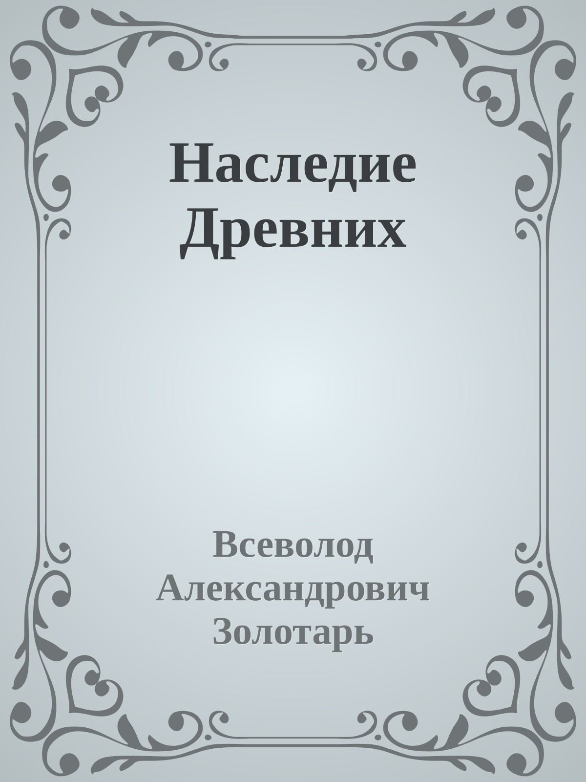 Наследие Древних