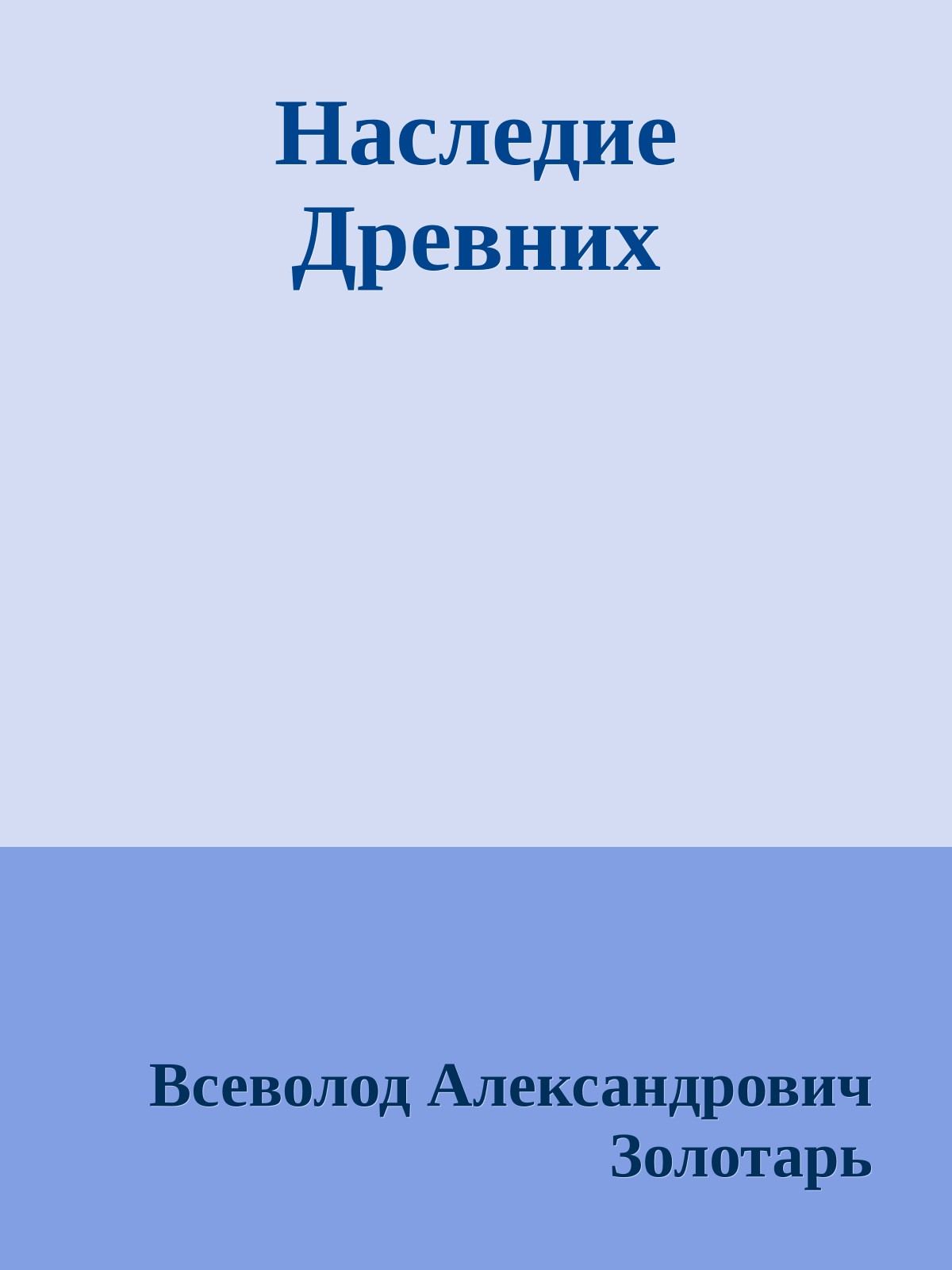 Наследие Древних