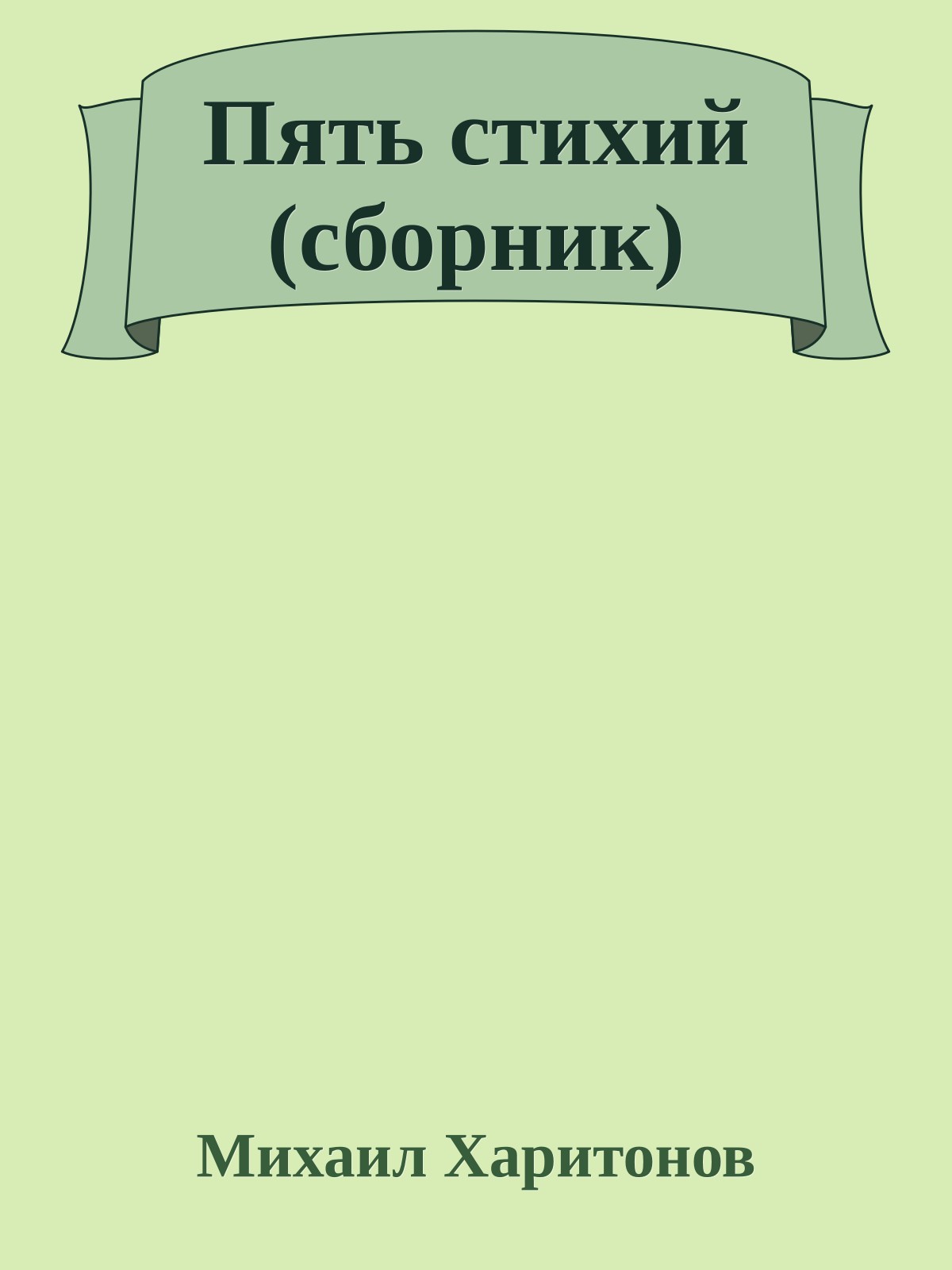 Пять стихий (сборник)