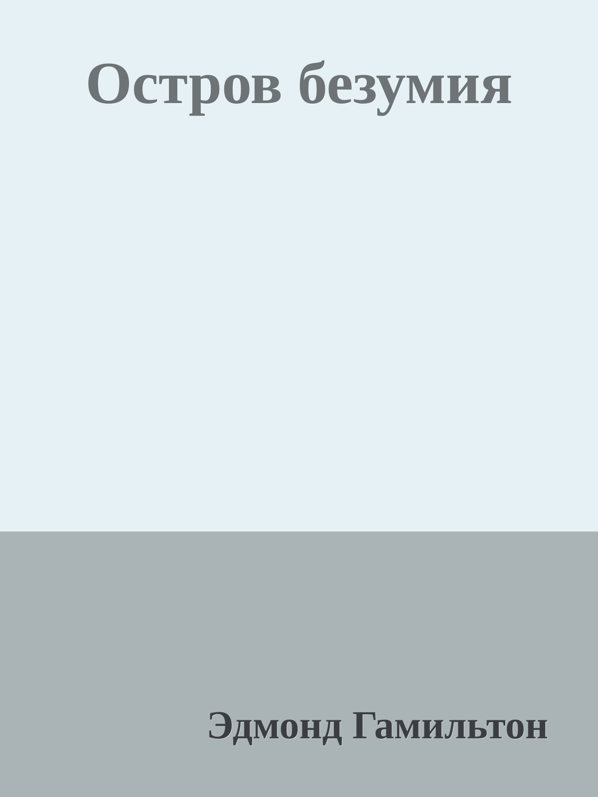 Остров безумия