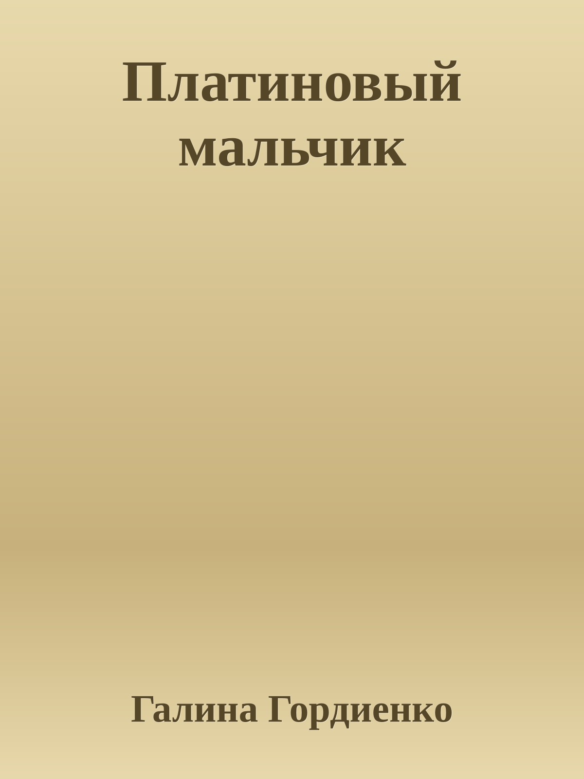 Платиновый мальчик