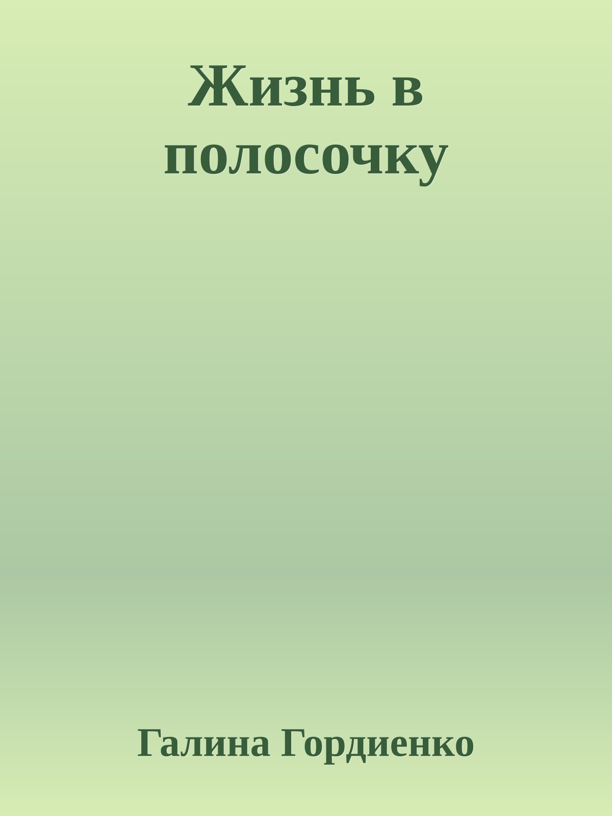 Жизнь в полосочку