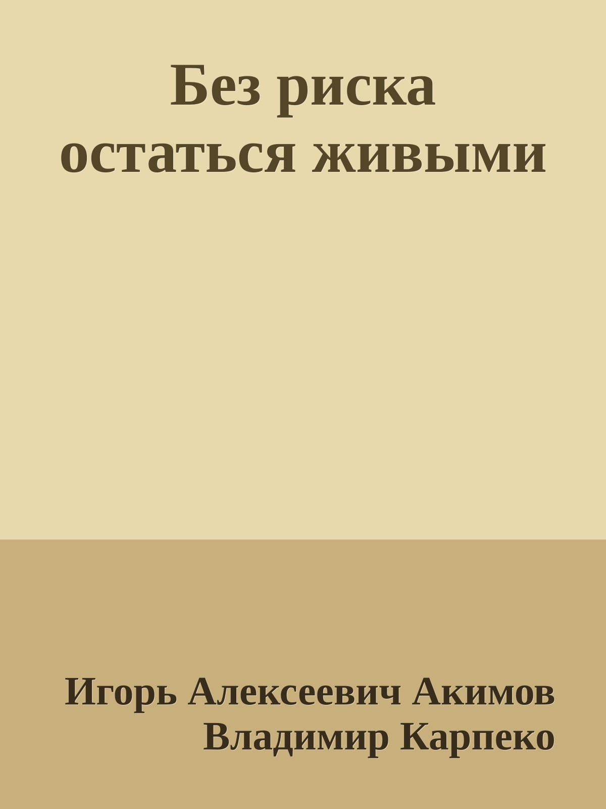 Без риска остаться живыми
