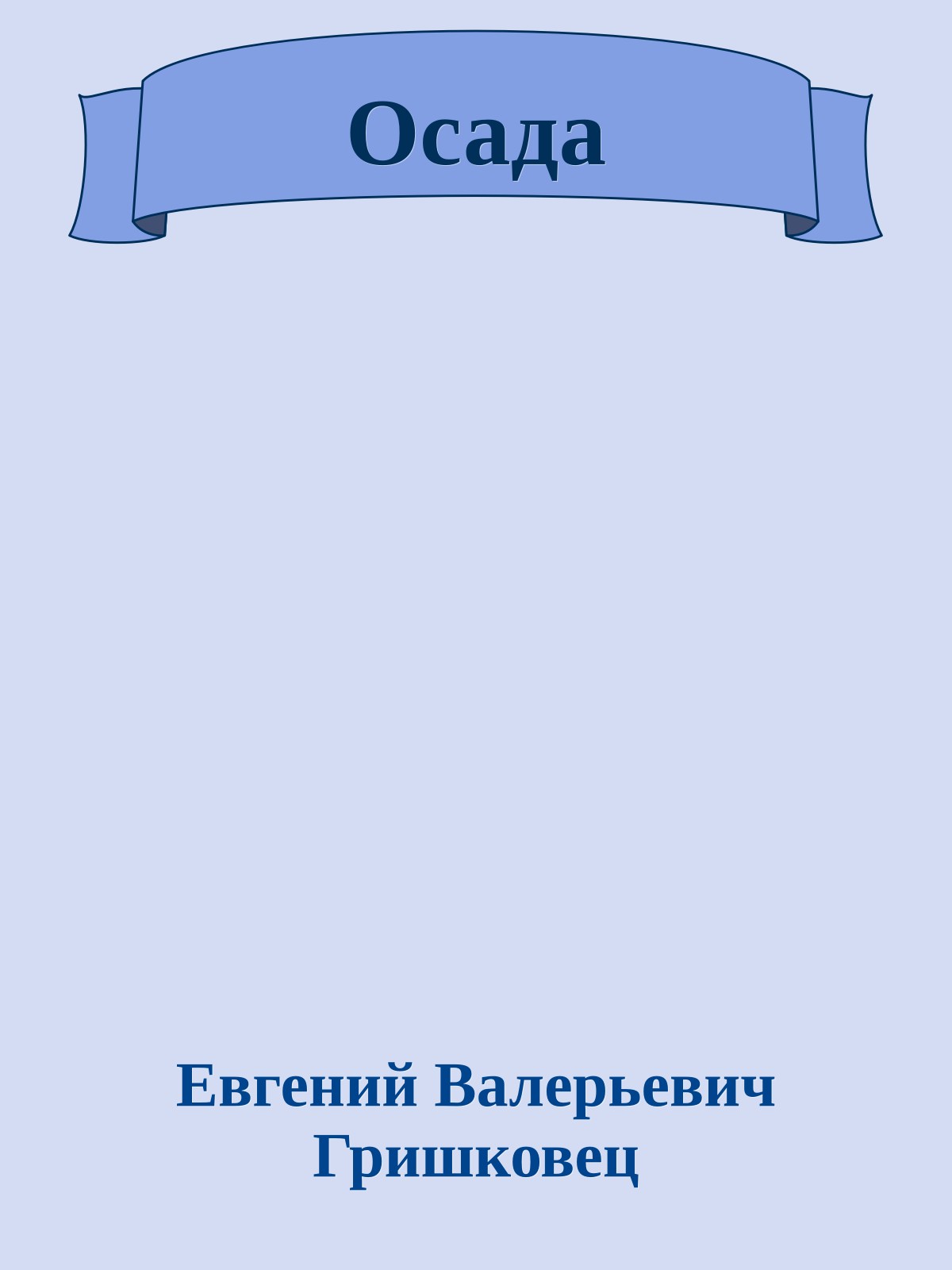 Осада