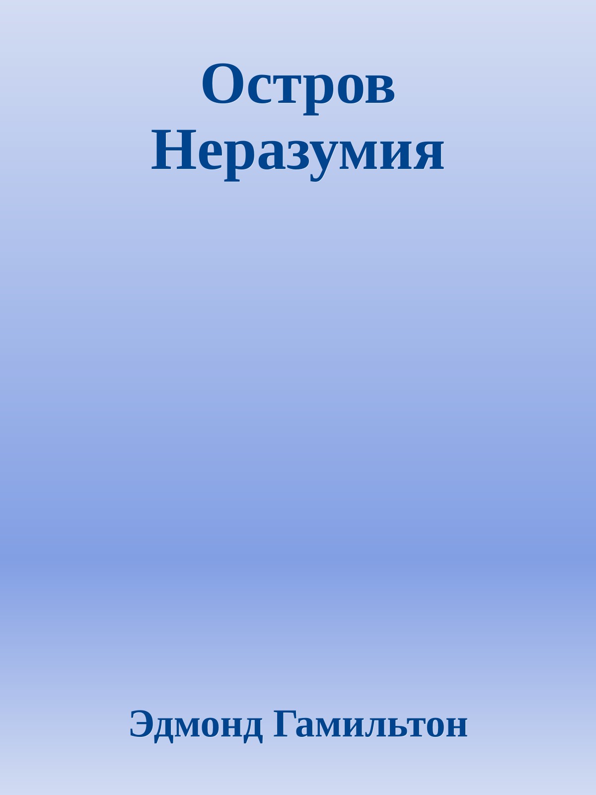 Остров Неразумия