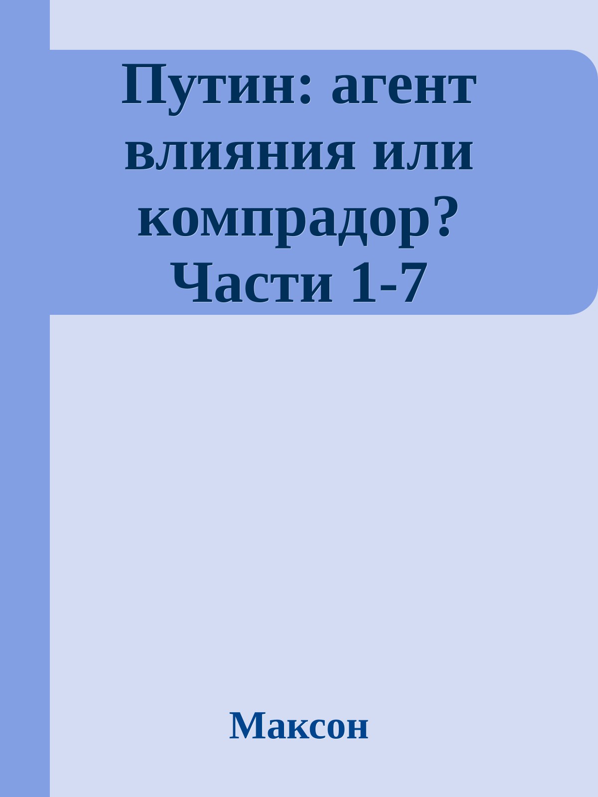 Путин: агент влияния или компрадор? Части 1-7
