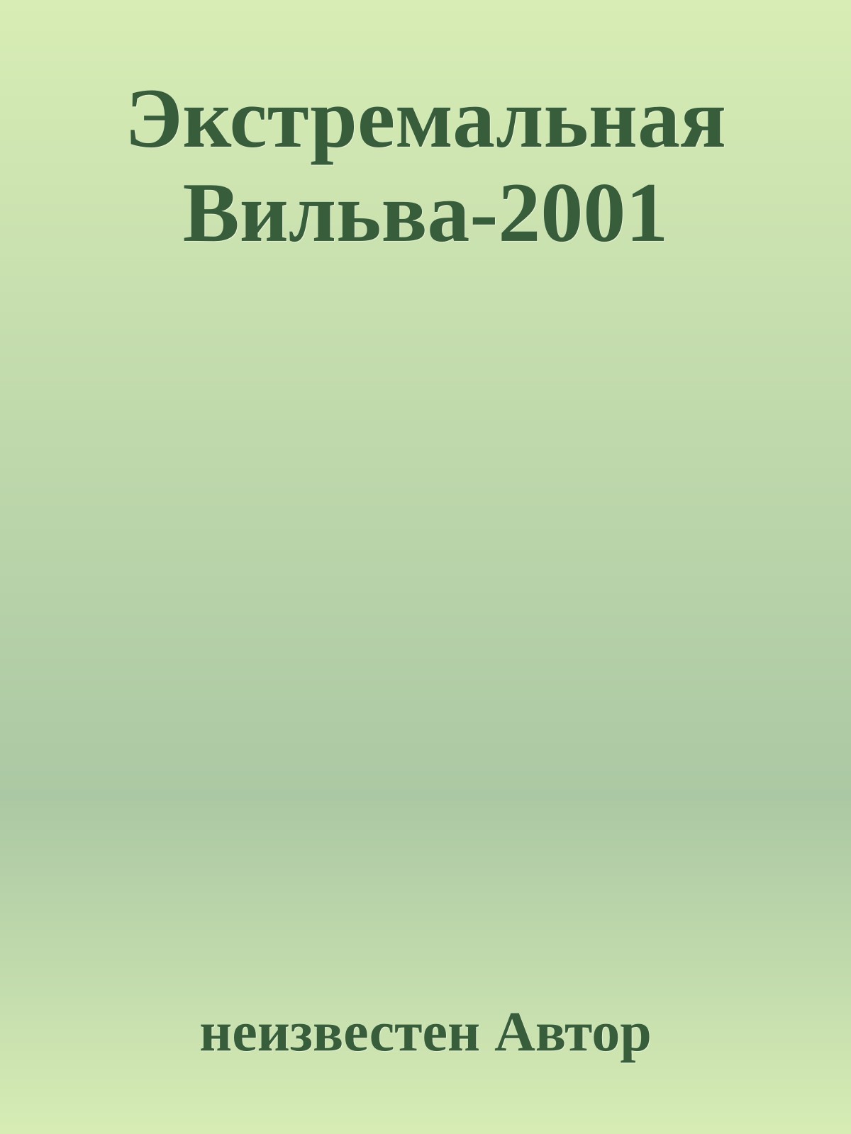 Экстремальная Вильва-2001