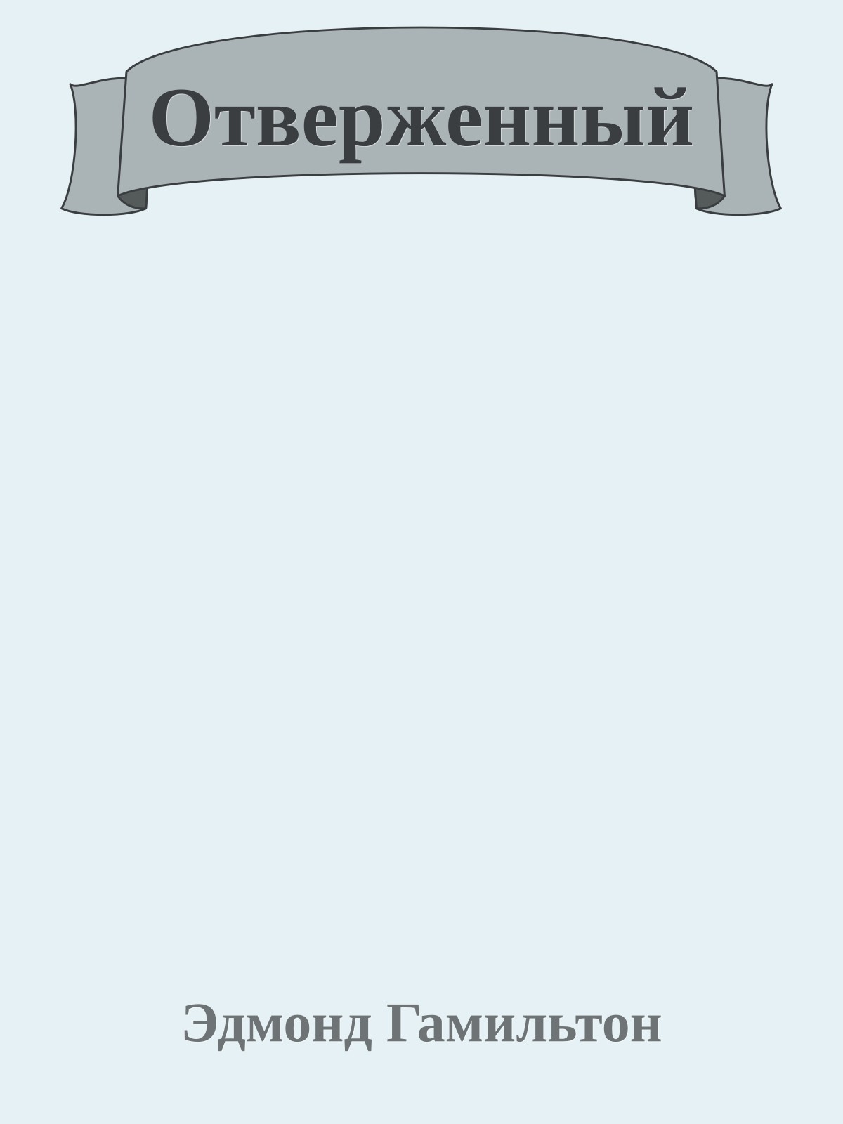 Отверженный