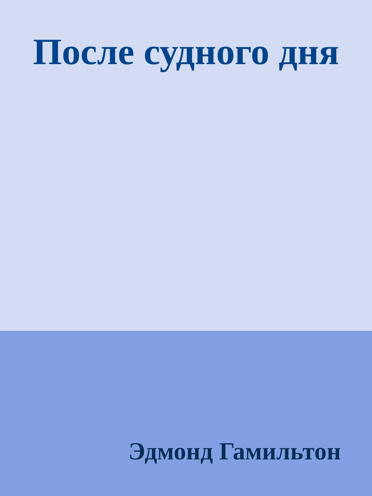 После судного дня