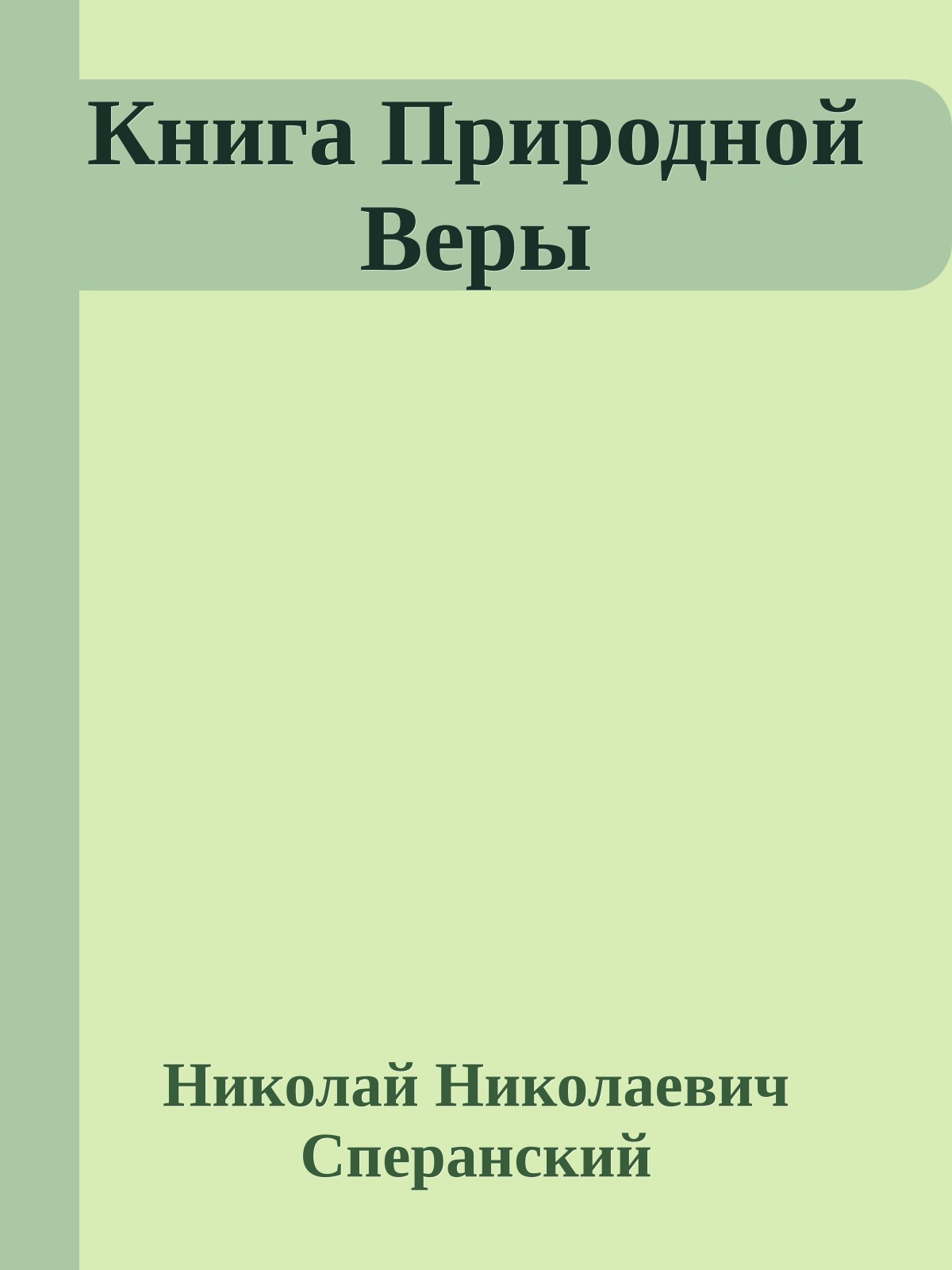 Книга Природной Веры