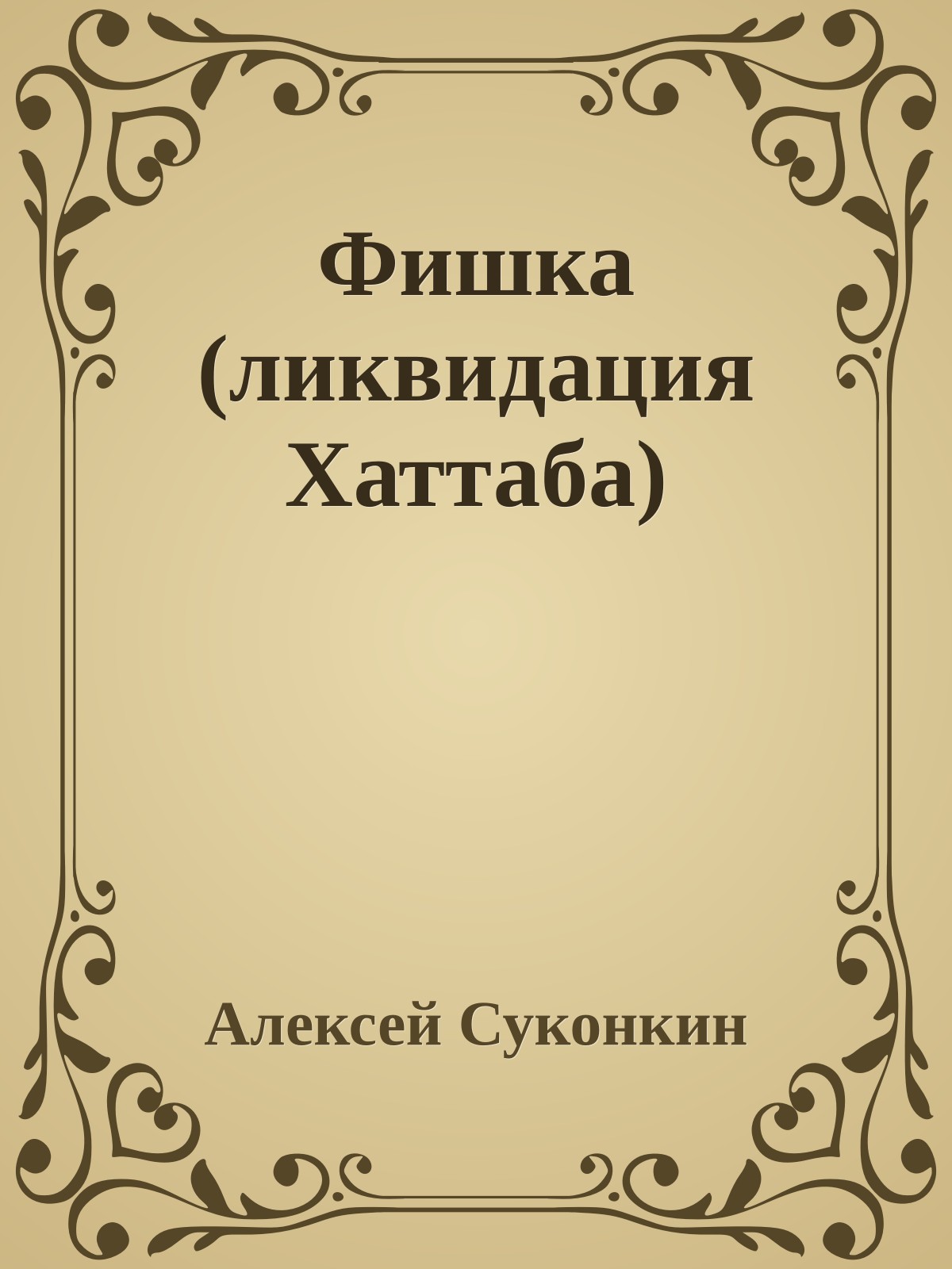 Фишка (ликвидация Хаттаба)