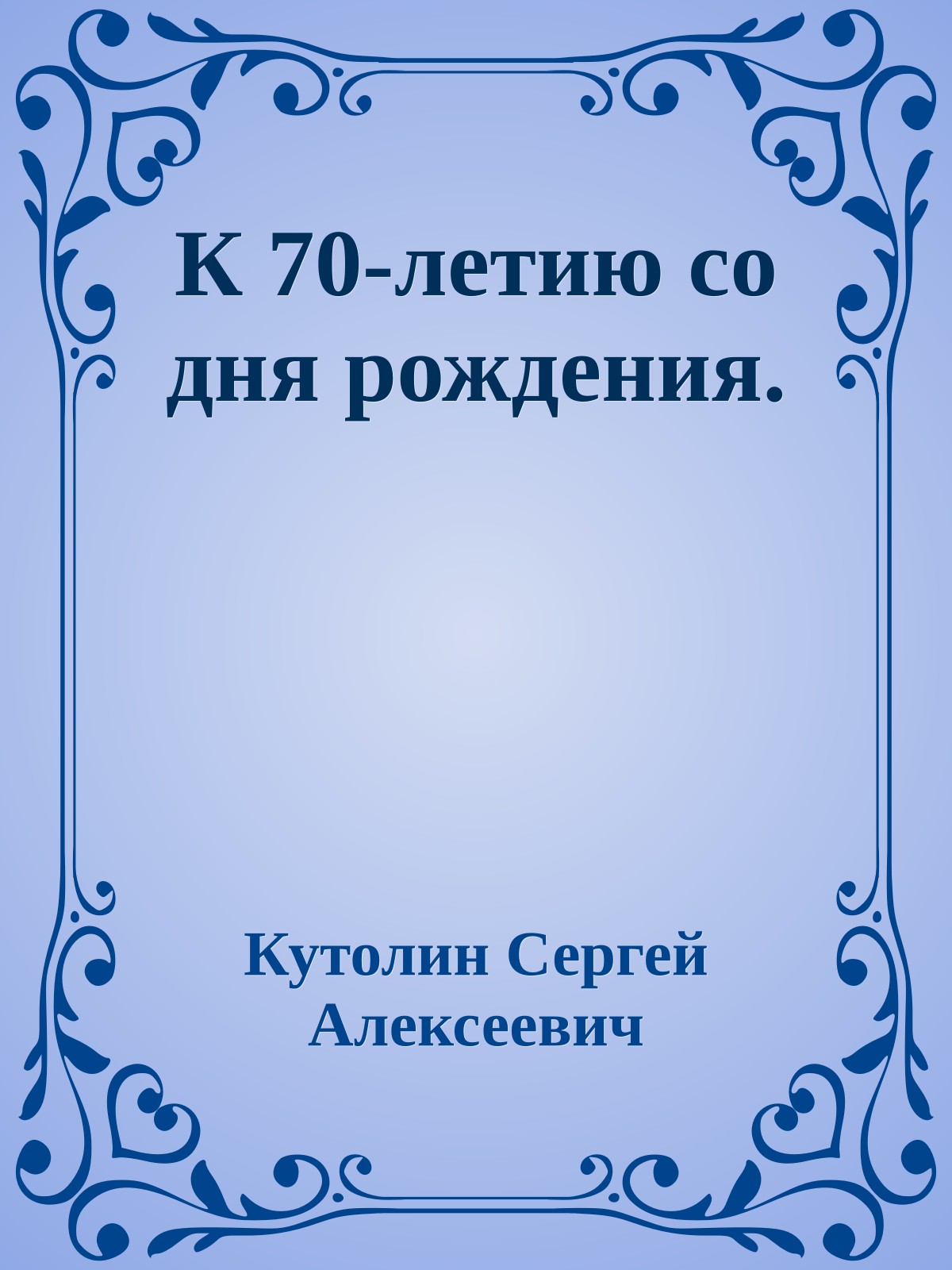 К 70-летию со дня рождения.