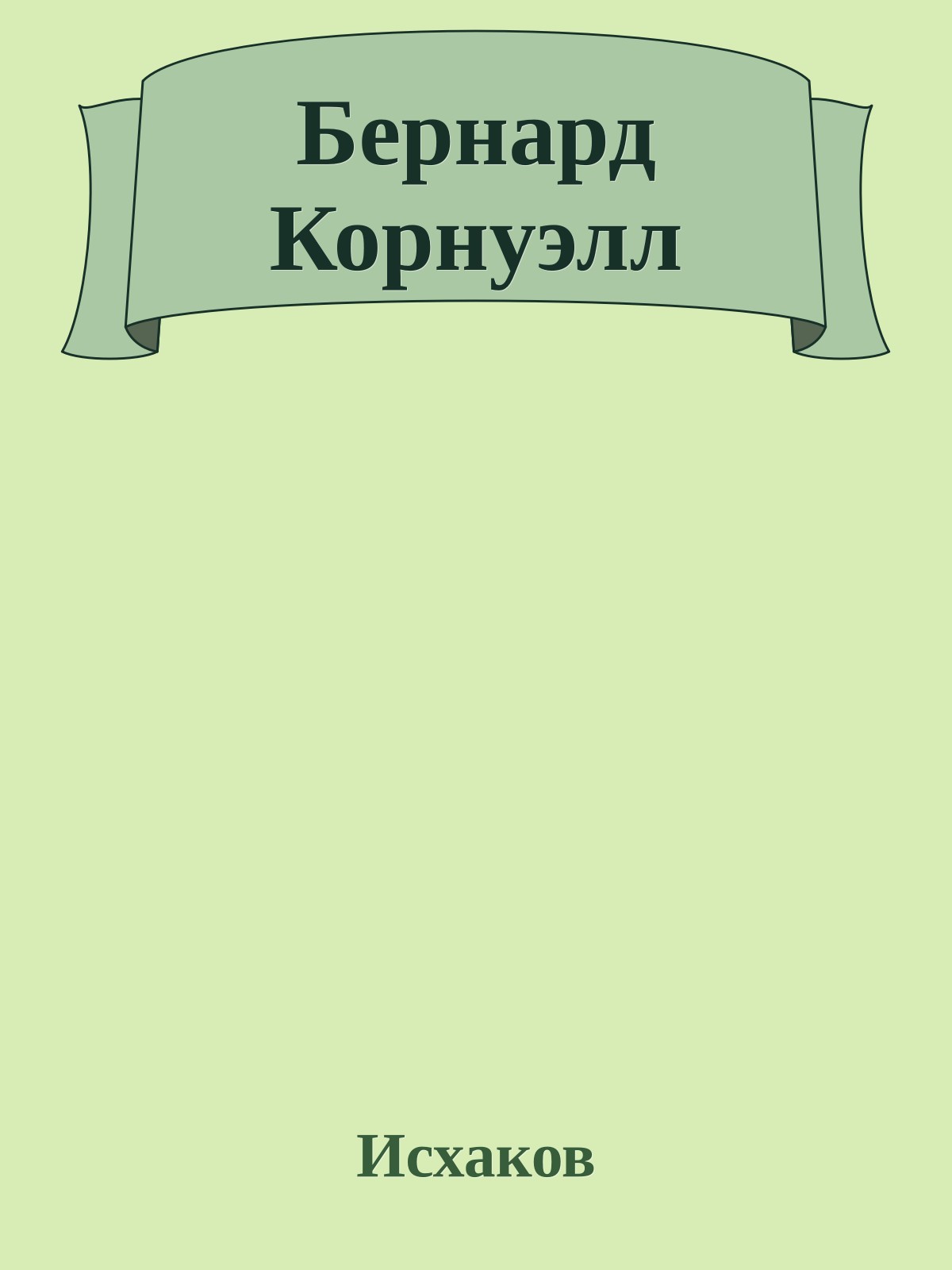 Бернард Корнуэлл