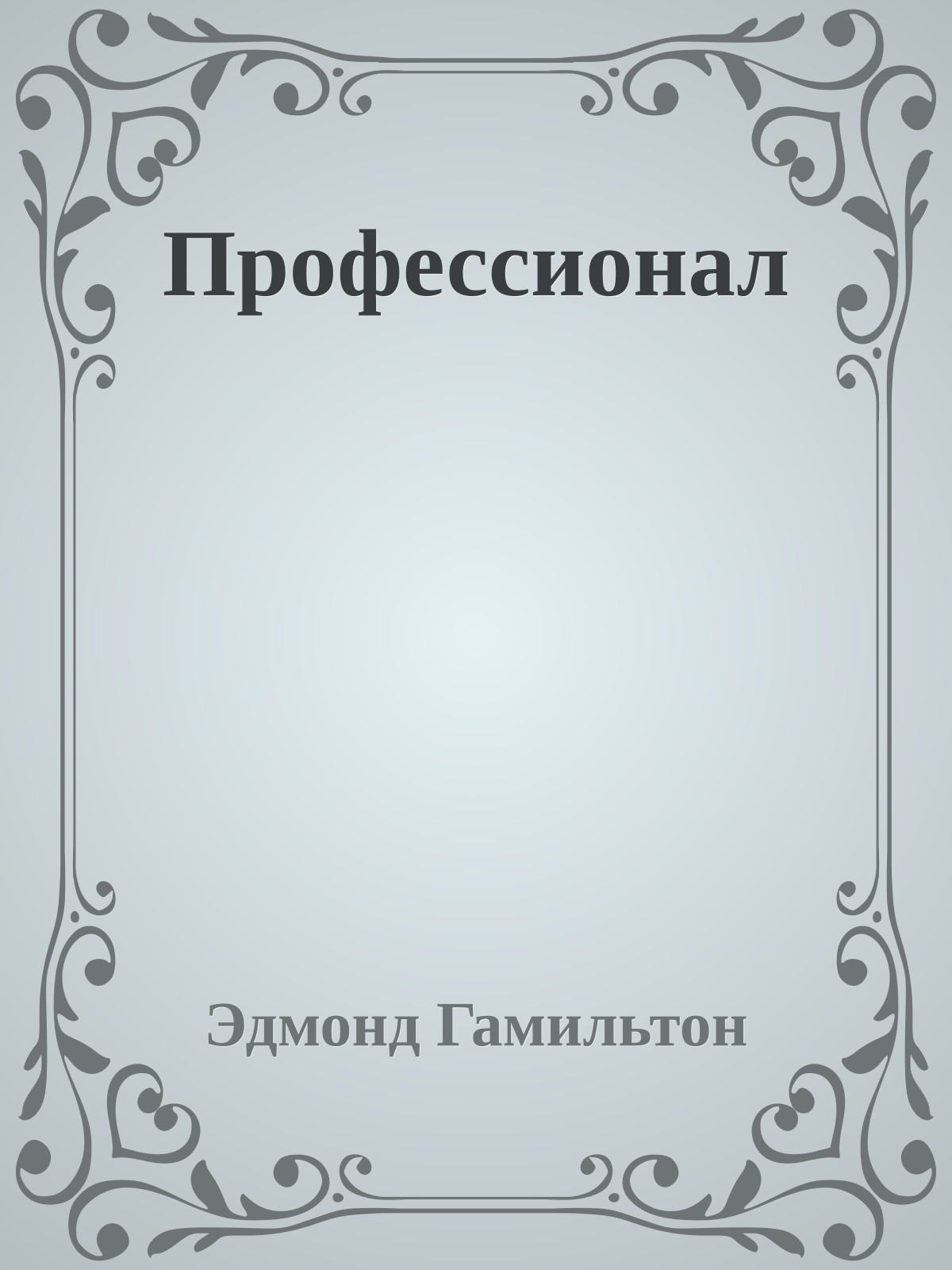 Профессионал