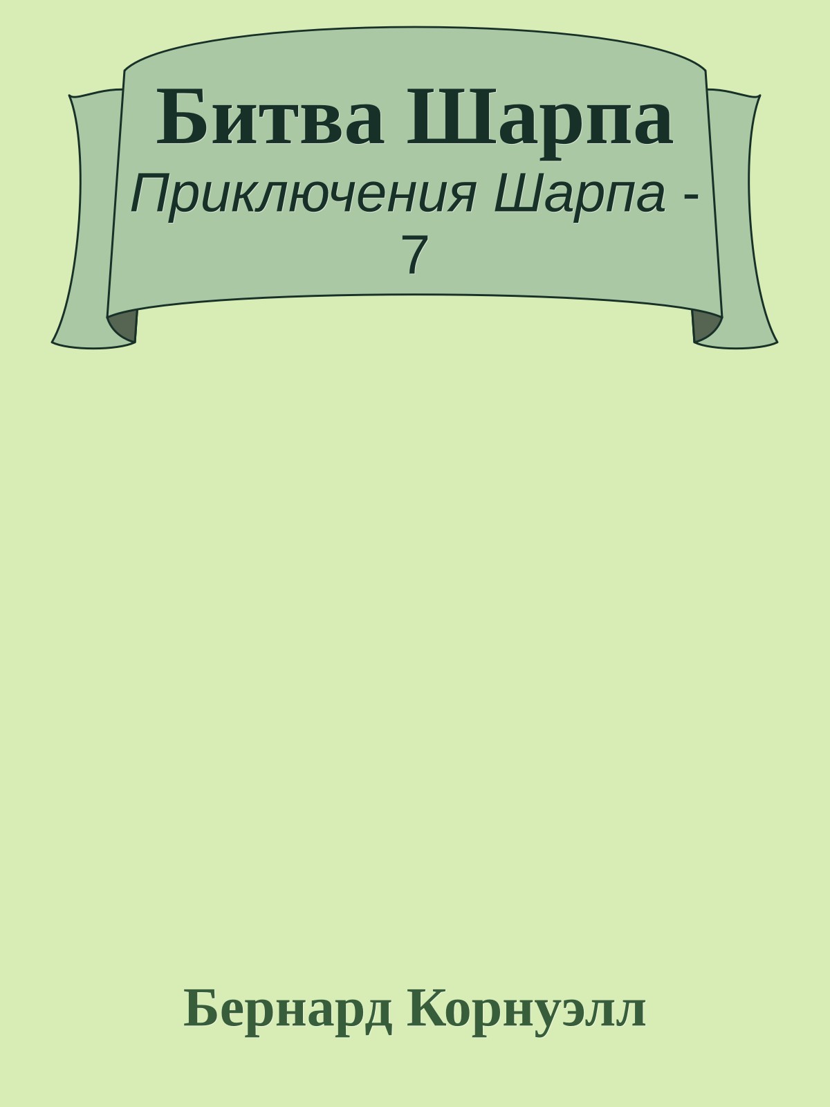 Битва Шарпа
