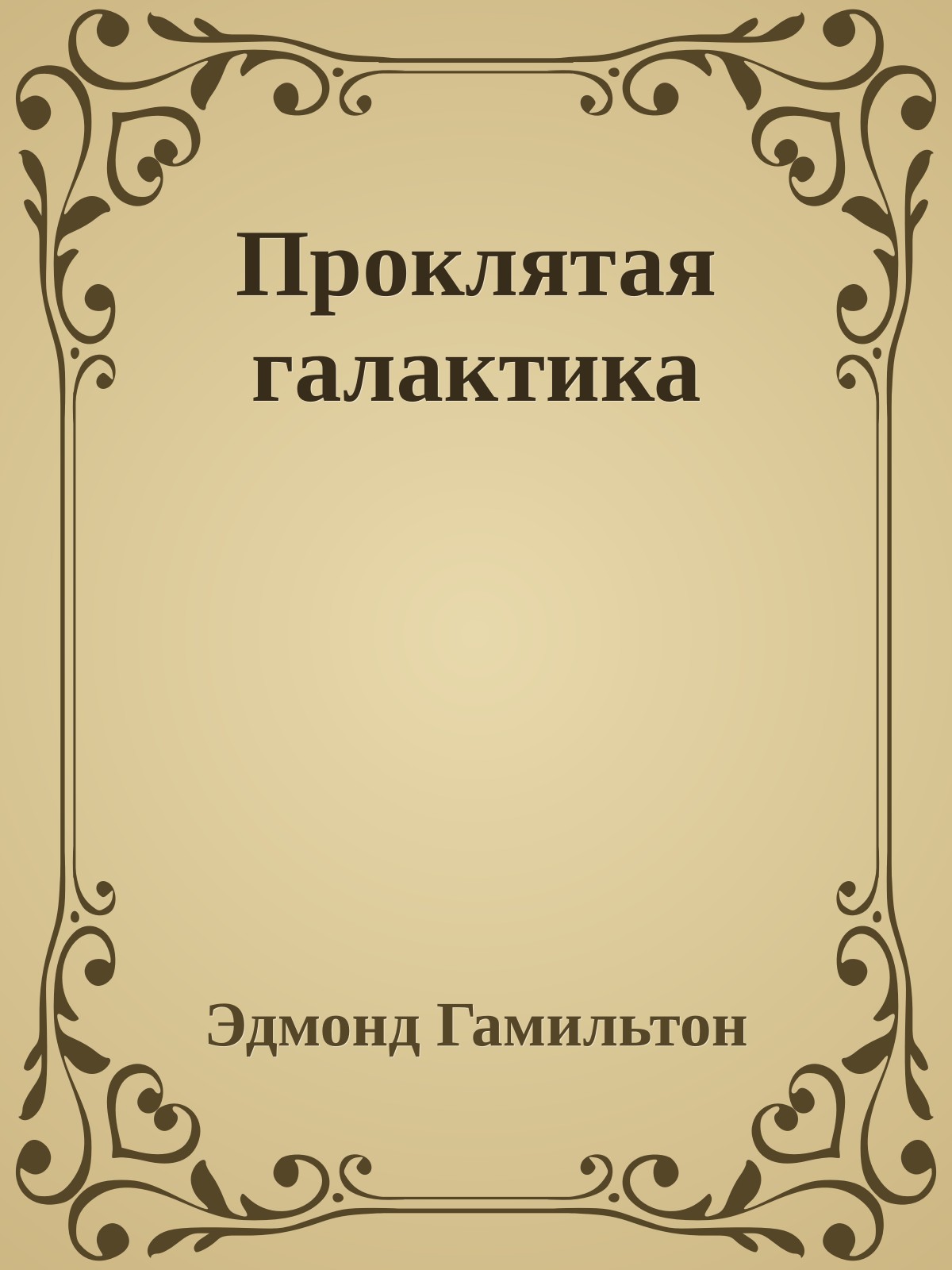 Проклятая галактика