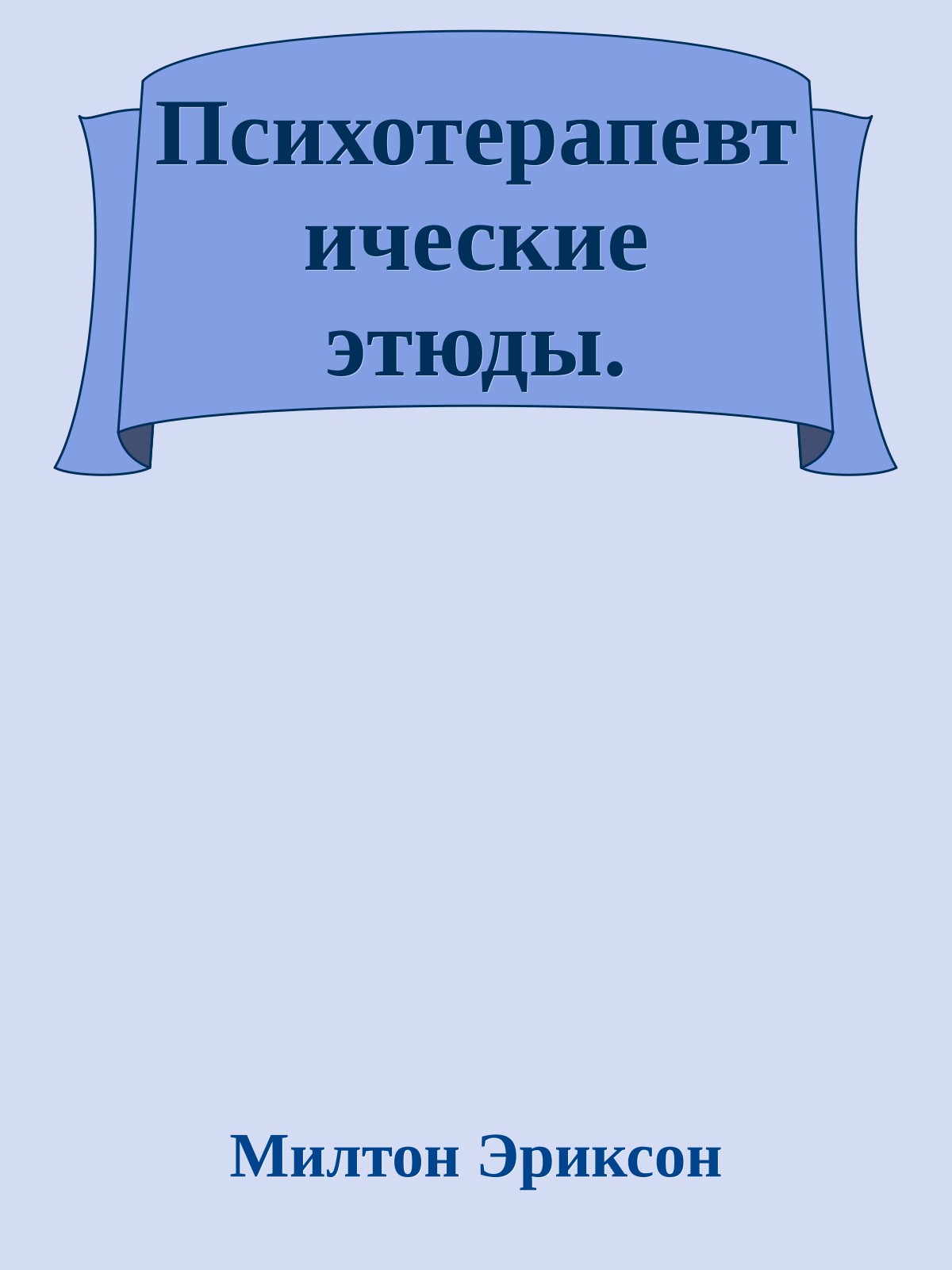 Психотерапевтические этюды.
