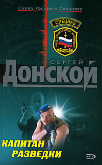 Капитан разведки